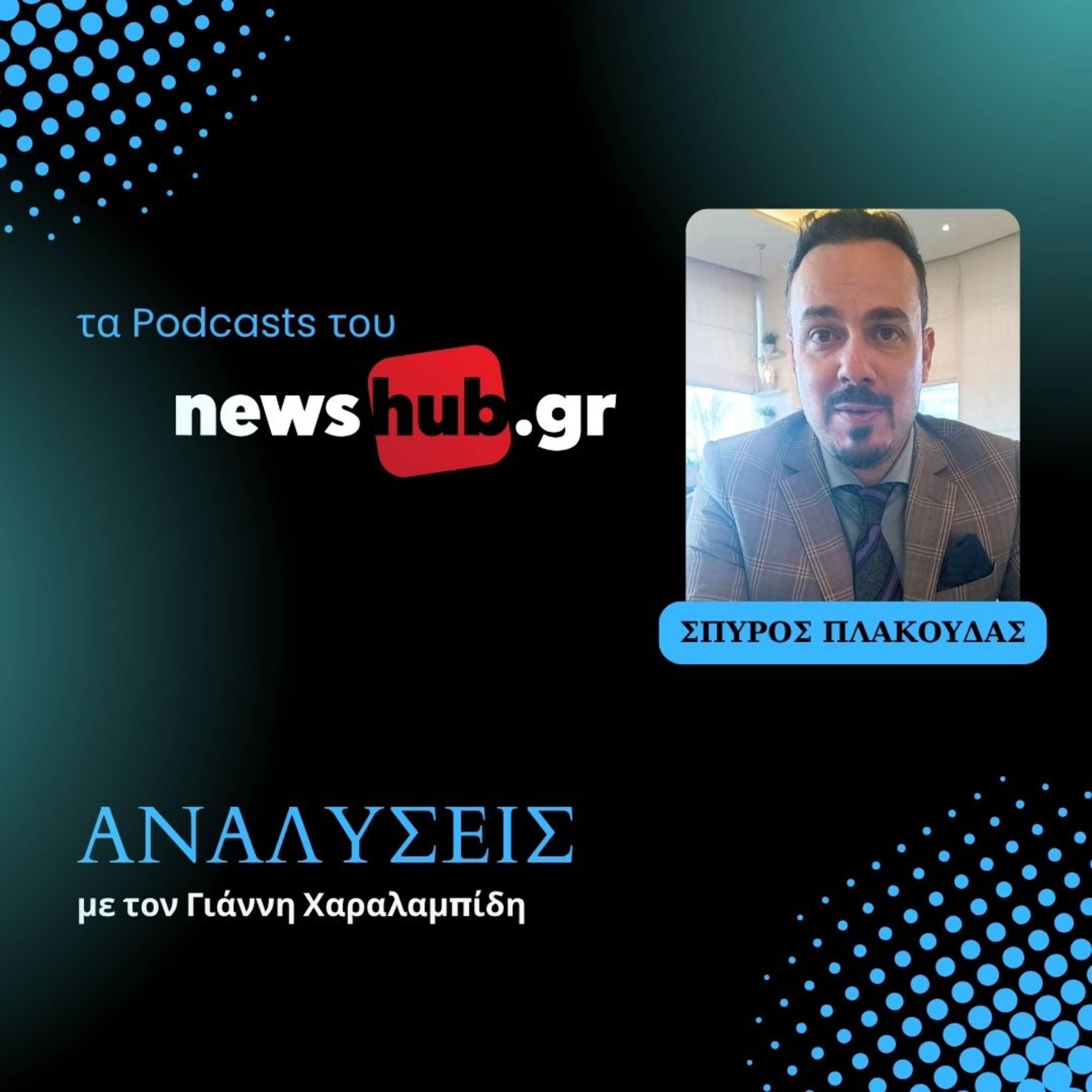 Σπύρος Πλακούδας: Τι αναζητά ο Ερντογάν στον Κόλπο - Πού φτάνουν οι φιλοδοξίες της Τουρκίας στη Γάζα