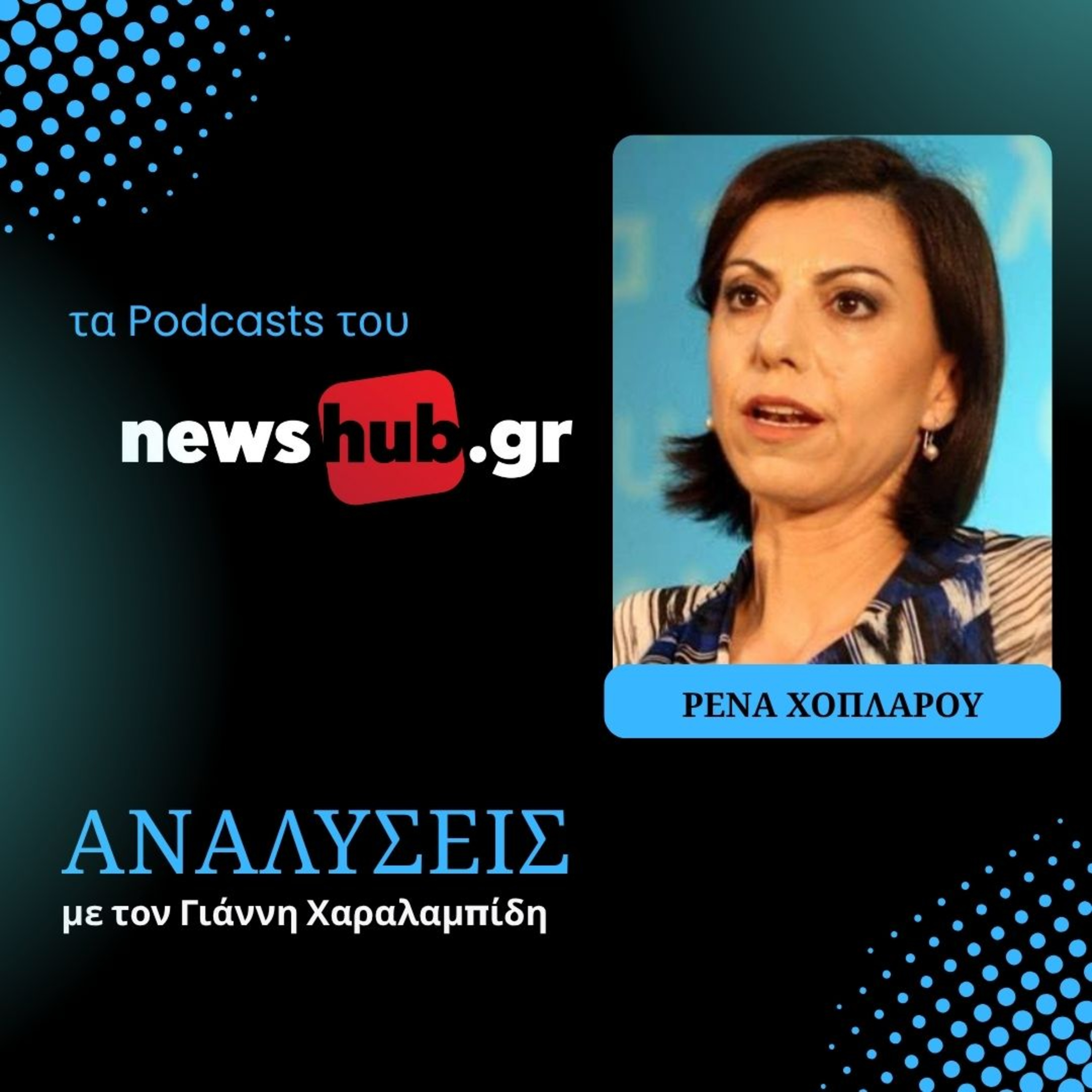 Ρένα Χόπλαρου: Ευκαιρία για το Κυπριακό η εκλογή Ερχιουρμάν - Τι θα κρίνει τα επόμενα βήματα!