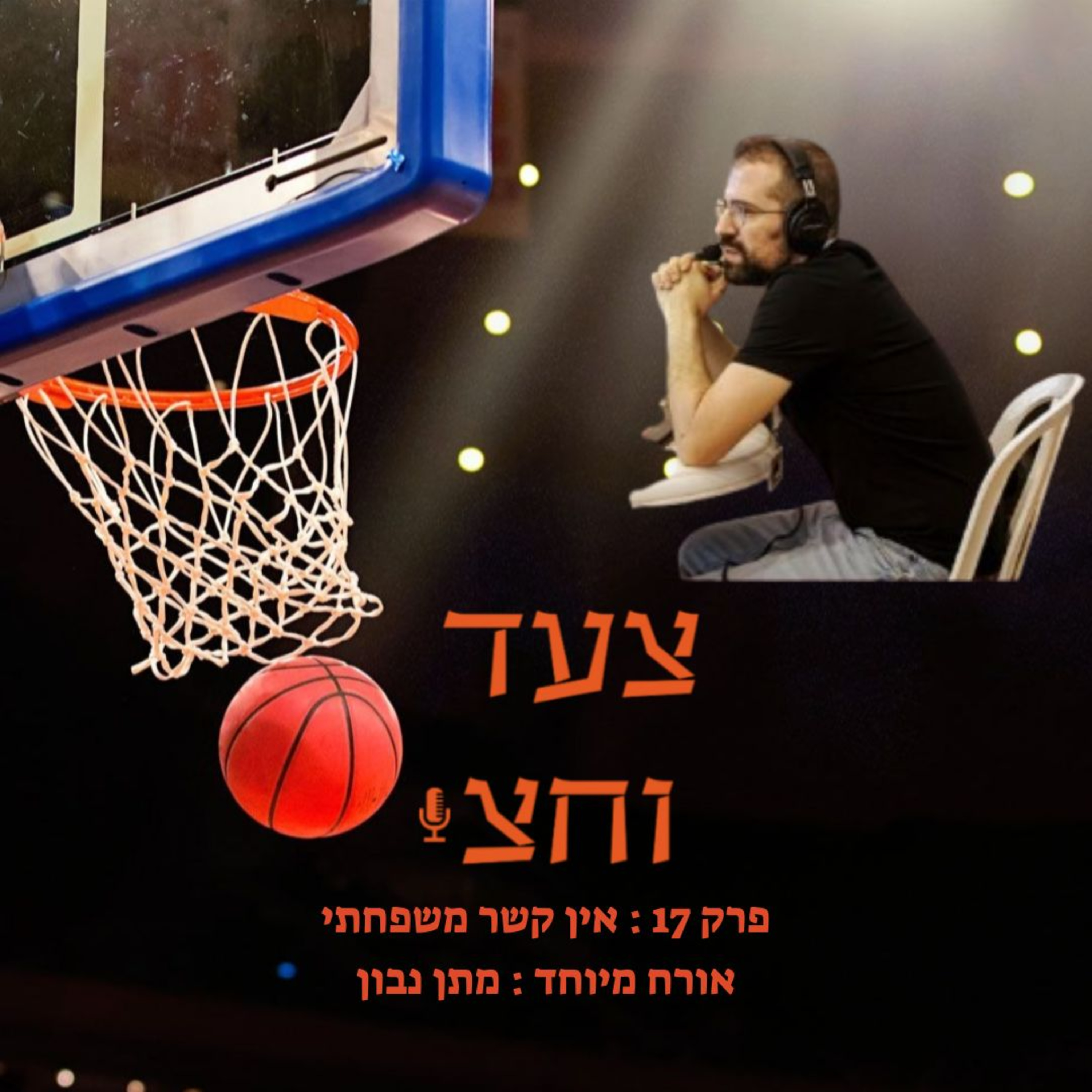 פרק 17 episode artwork