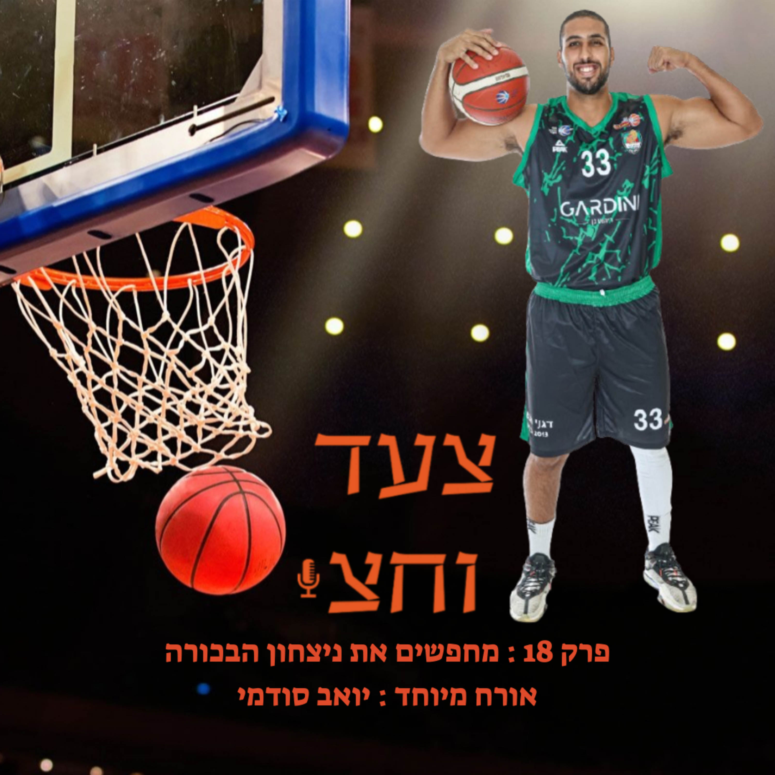 פרק 18 episode artwork