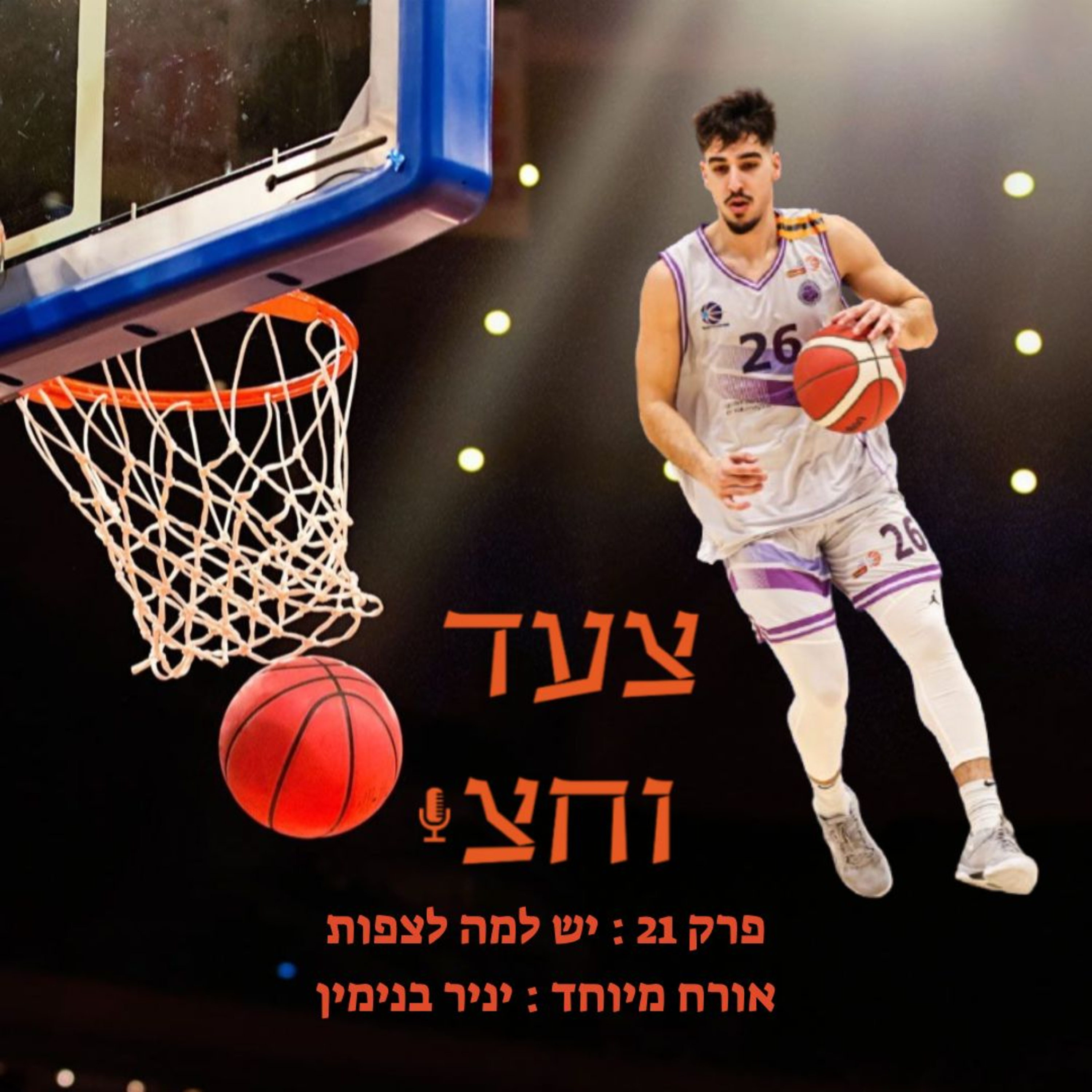 פרק 21 episode artwork