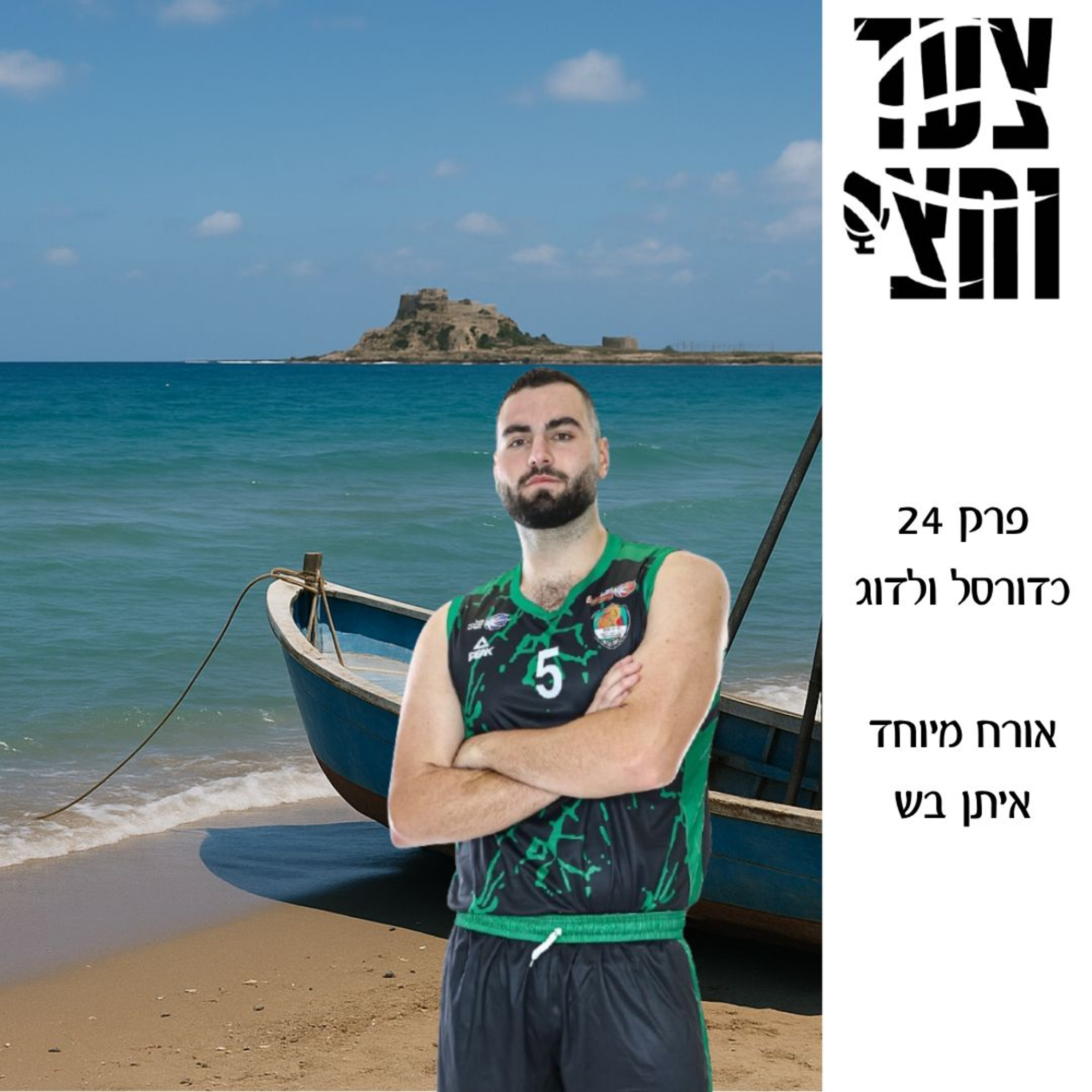 פרק 24 episode artwork