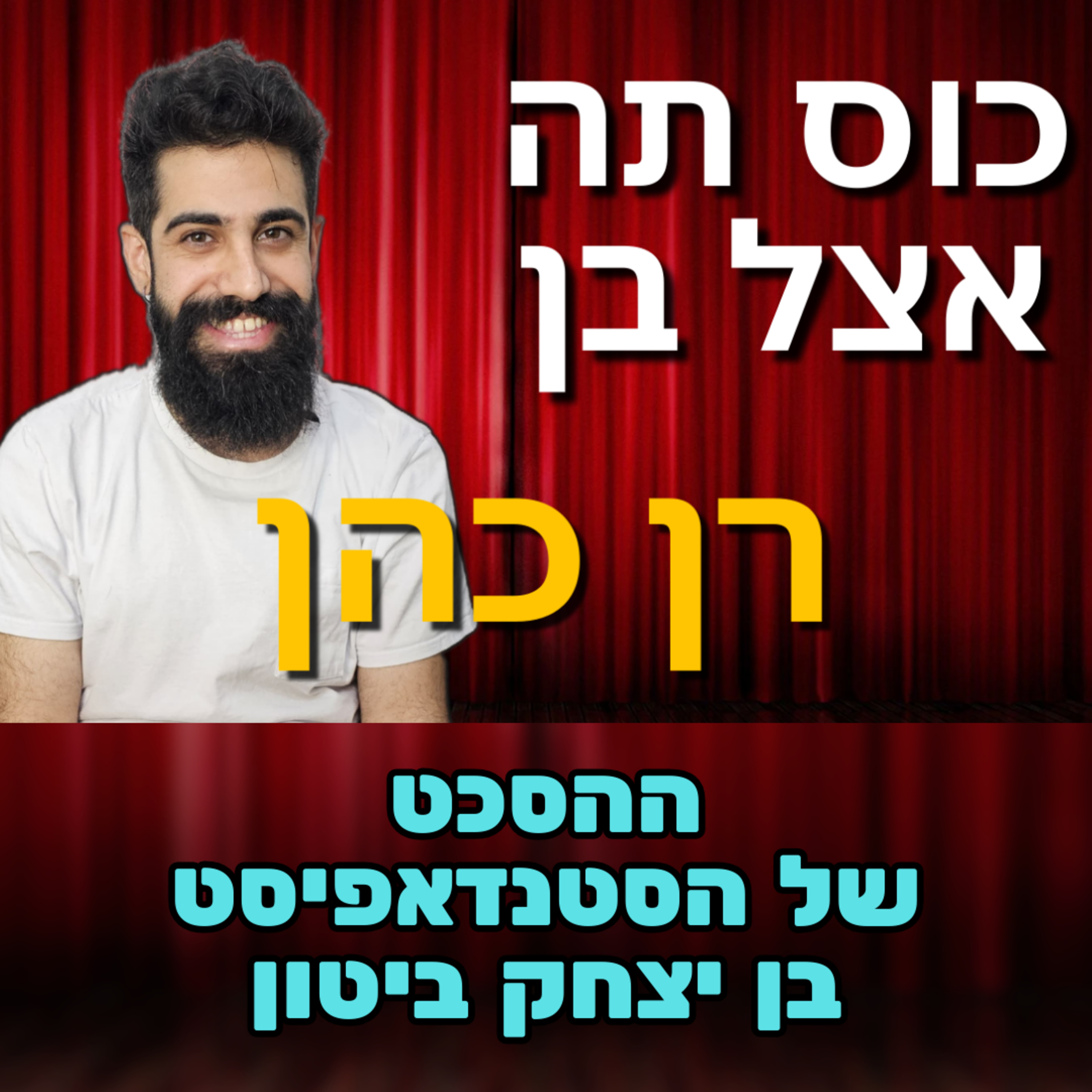 כוס תה אצל בן – רן כהן - #78 – יש דברים שצריך לתת להם זמן להתבשל episode artwork