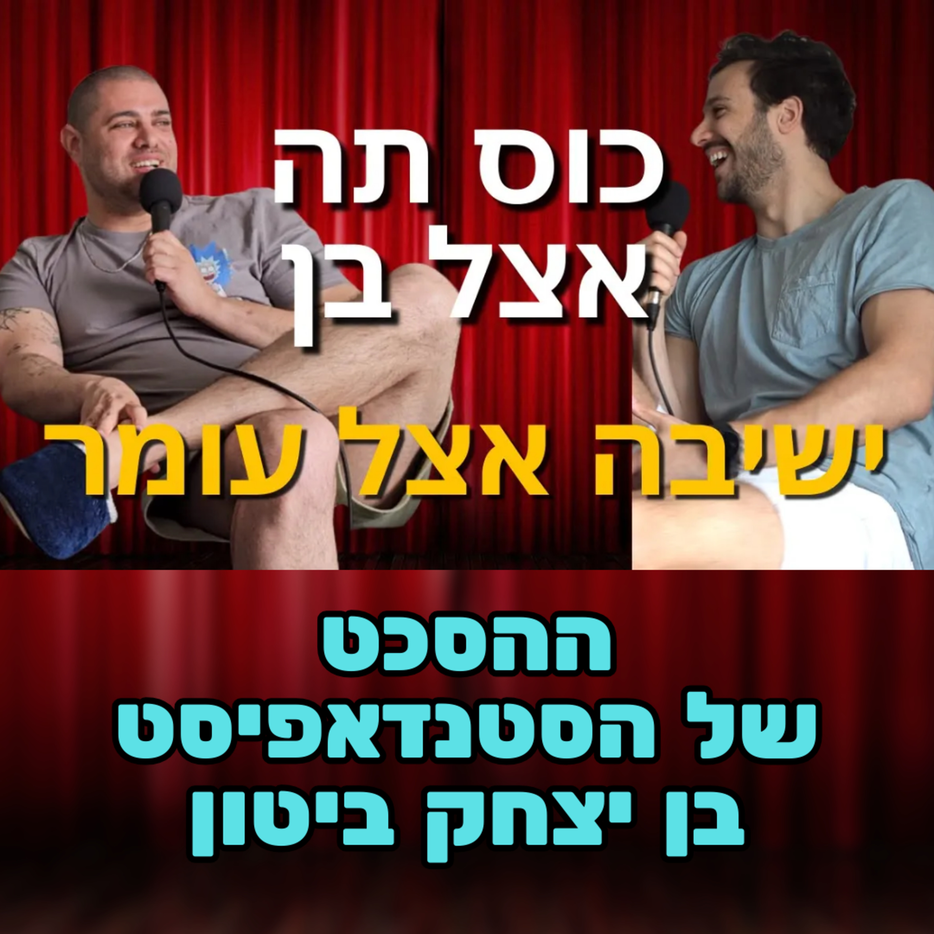 כוס תה אצל בן –הפעם אצל עומר - #76 – דיבורים ברומו!! episode artwork