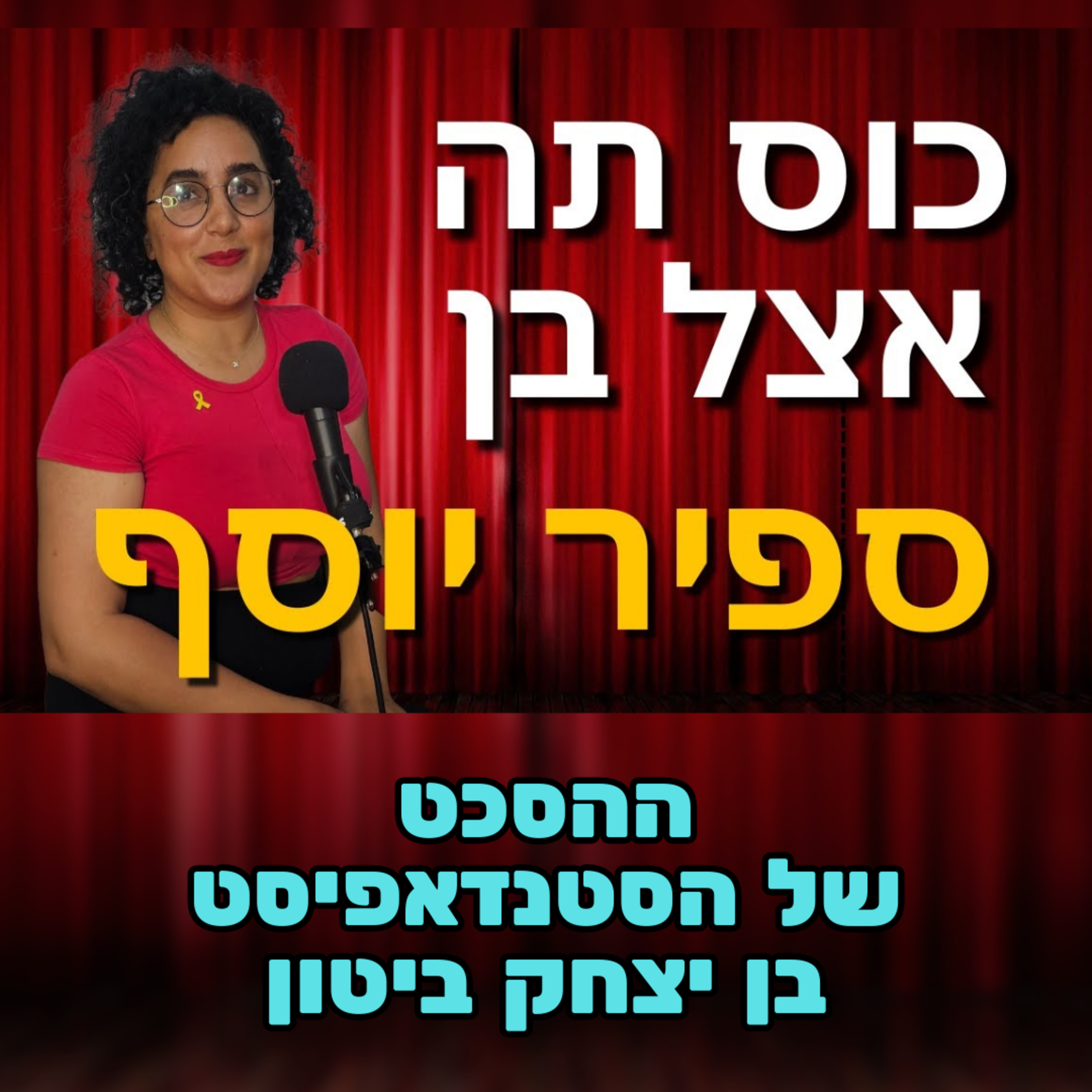 כוס תה אצל בן –ספיר יוסף - #75 – אין על קטיף של תותים episode artwork