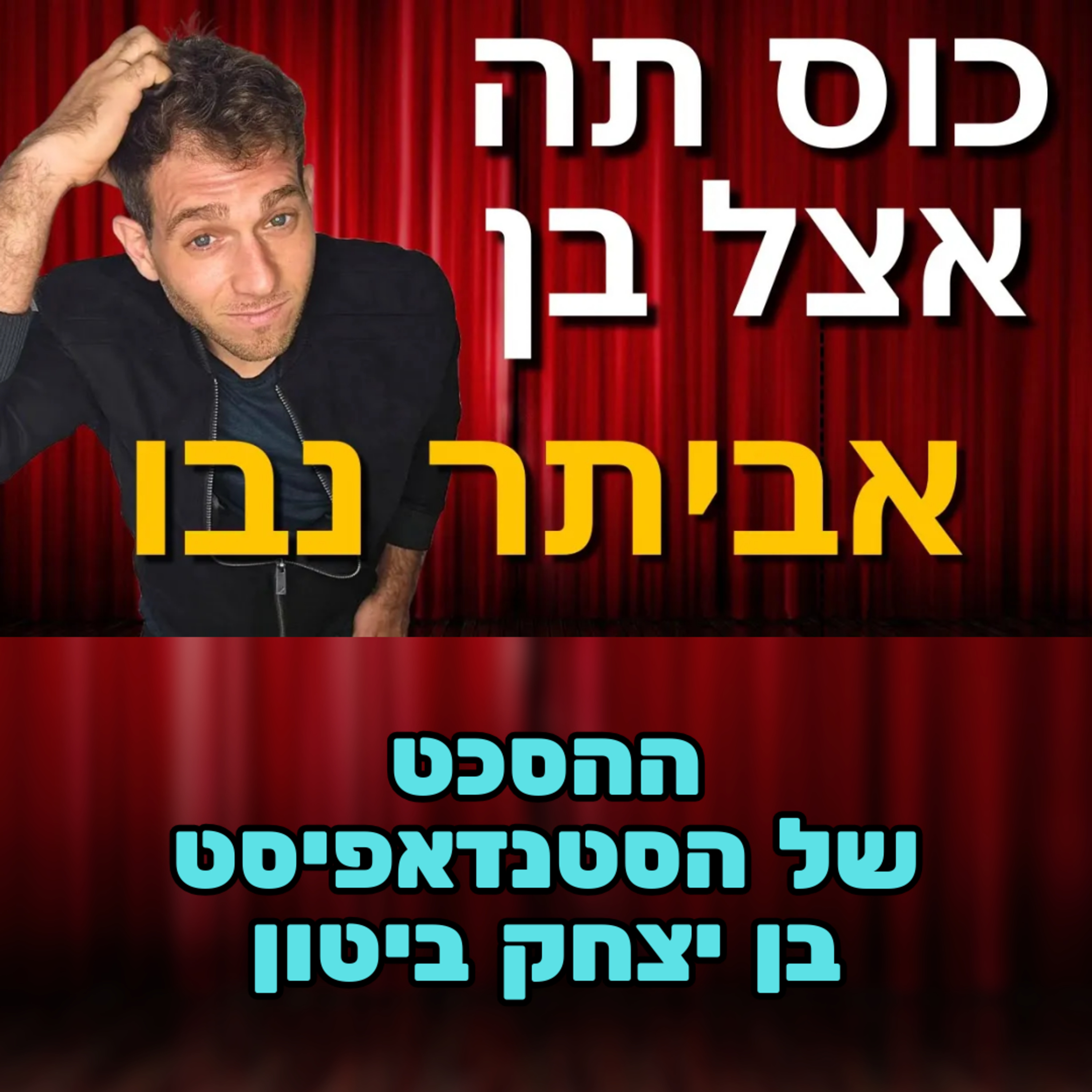כוס תה אצל בן – אביתר נבו - #74 – הפרק שקרה לכאורה והספר שקיים באמת episode artwork