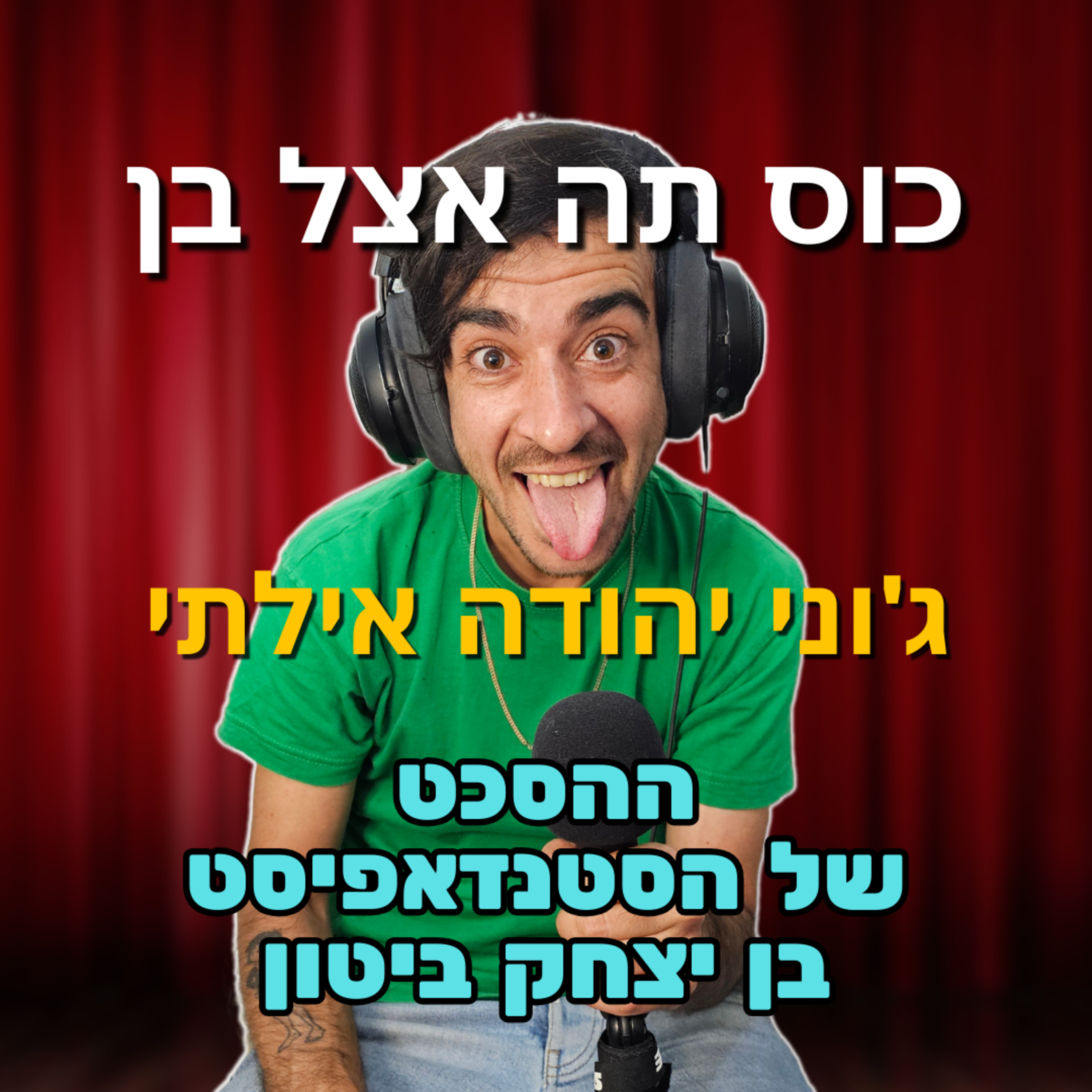 ג'וני יהודה אילתי - #79 – אלכוהליזם זה חשוב episode artwork