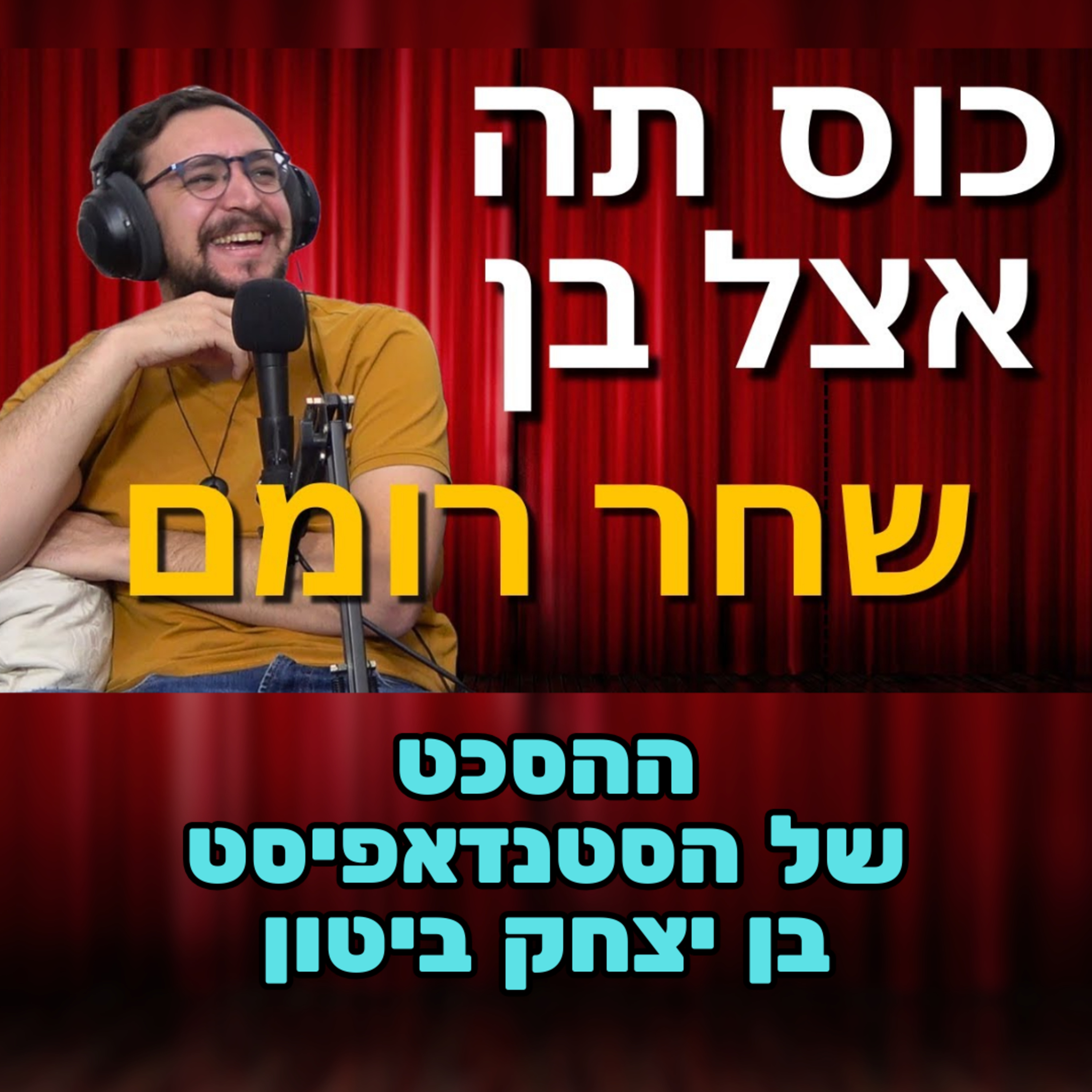 שחר רומם #73 - גיבור ישראל ואיש מצחיק מידי episode artwork