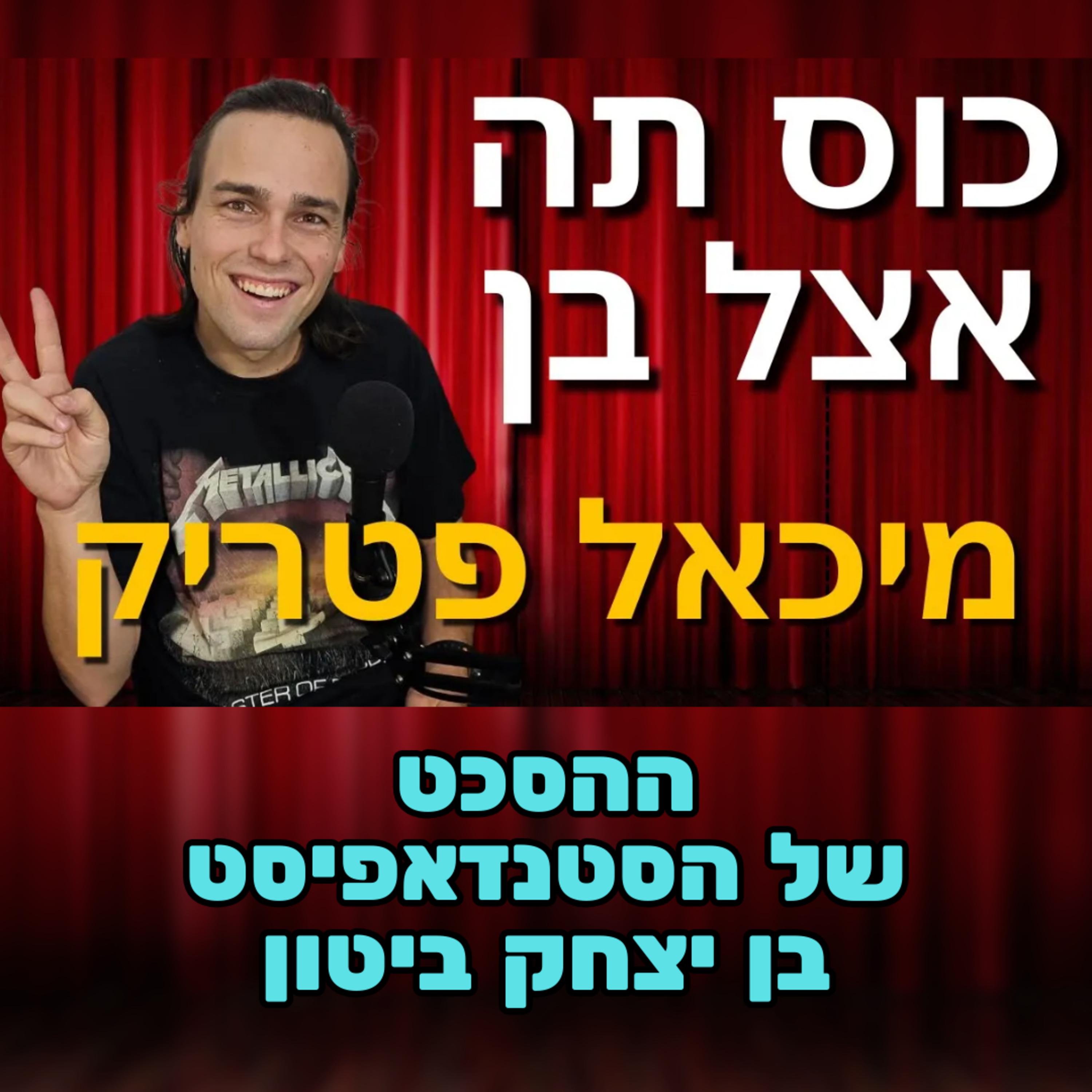 מיכאל פטריק #72 - מיכאל המכשף מכה שנית episode artwork