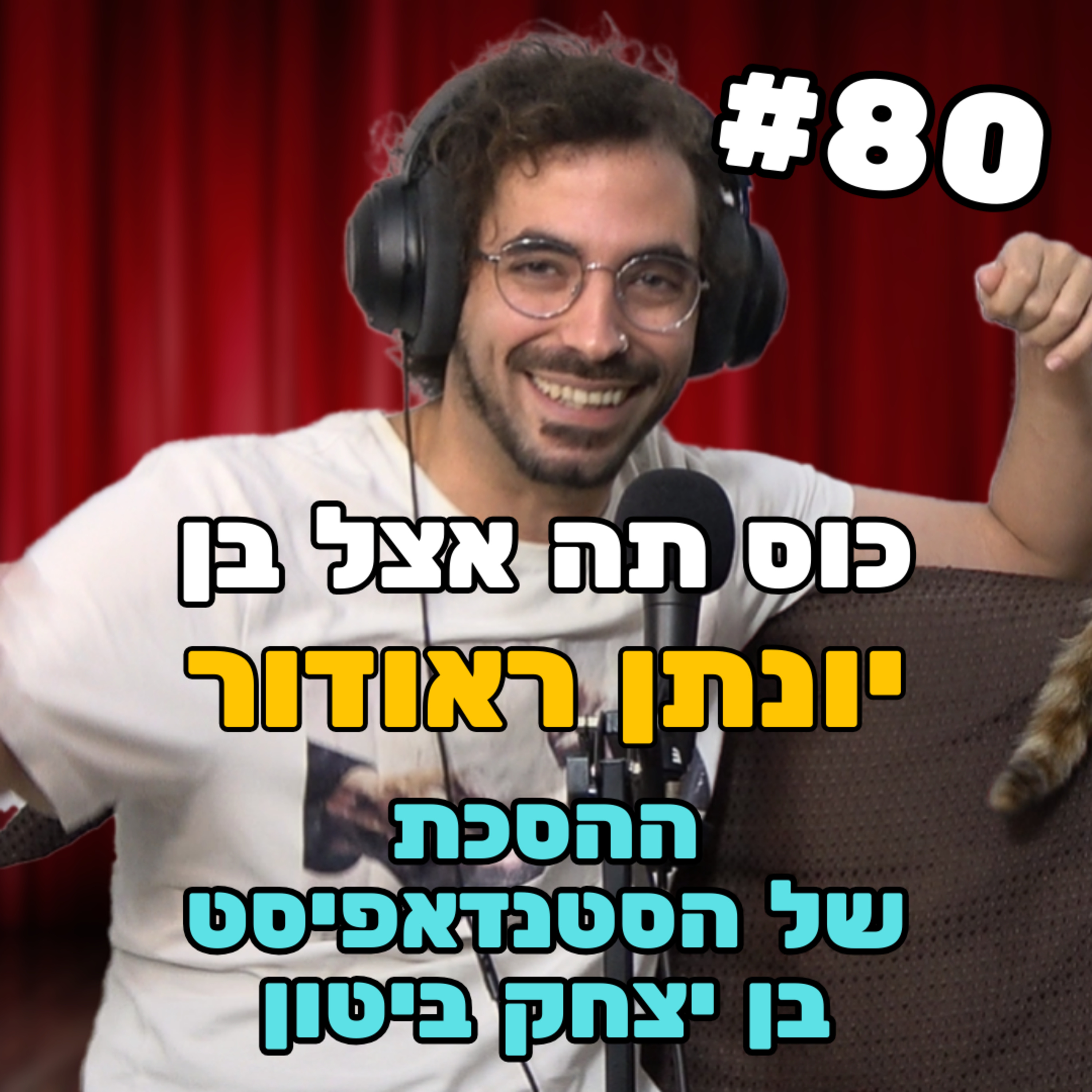 יונתן ראודור - #80 – אלכוהליזם זה חשוב מאוד!! episode artwork