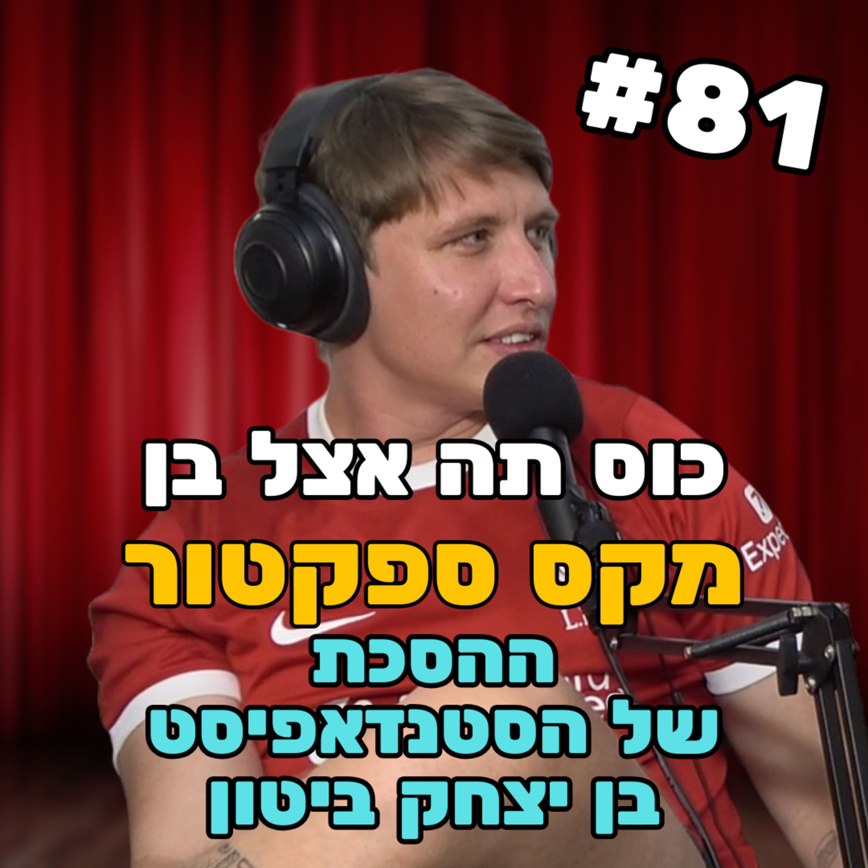 מקס ספקטור - #81 – שיחה ברומו של עולם episode artwork