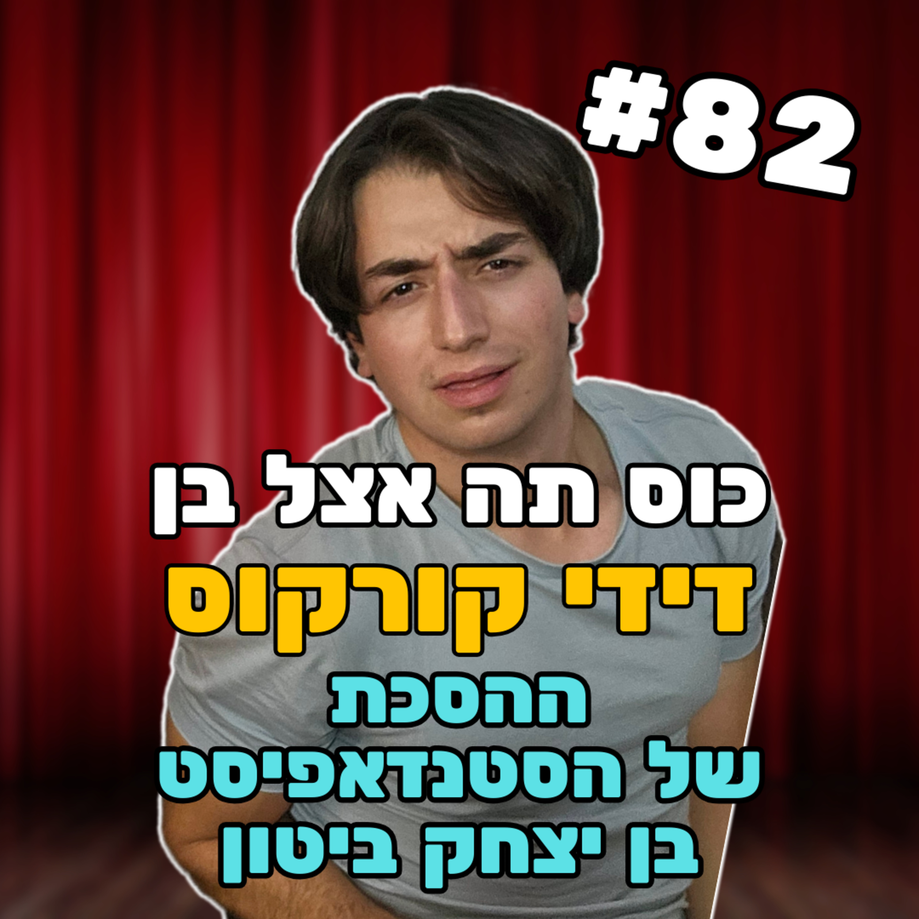 דידי קורקוס - #82 – צריך לשקר כמה שיותר episode artwork