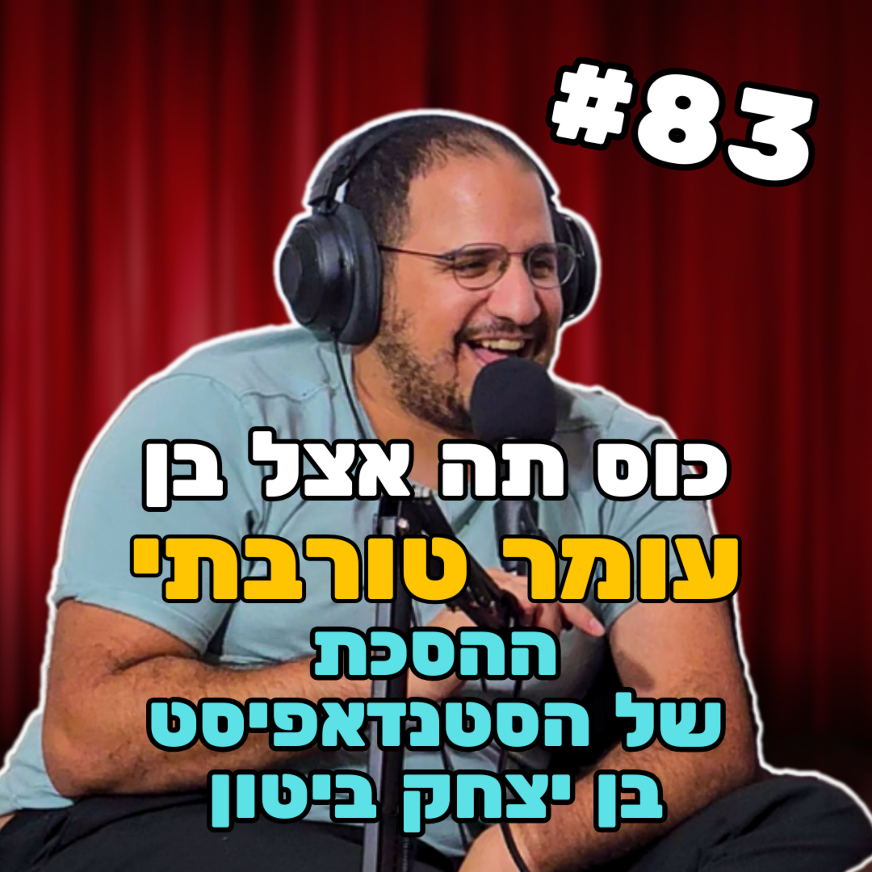עומר טורבתי #83 - מתי היית בחי כיף ברמת גן episode artwork
