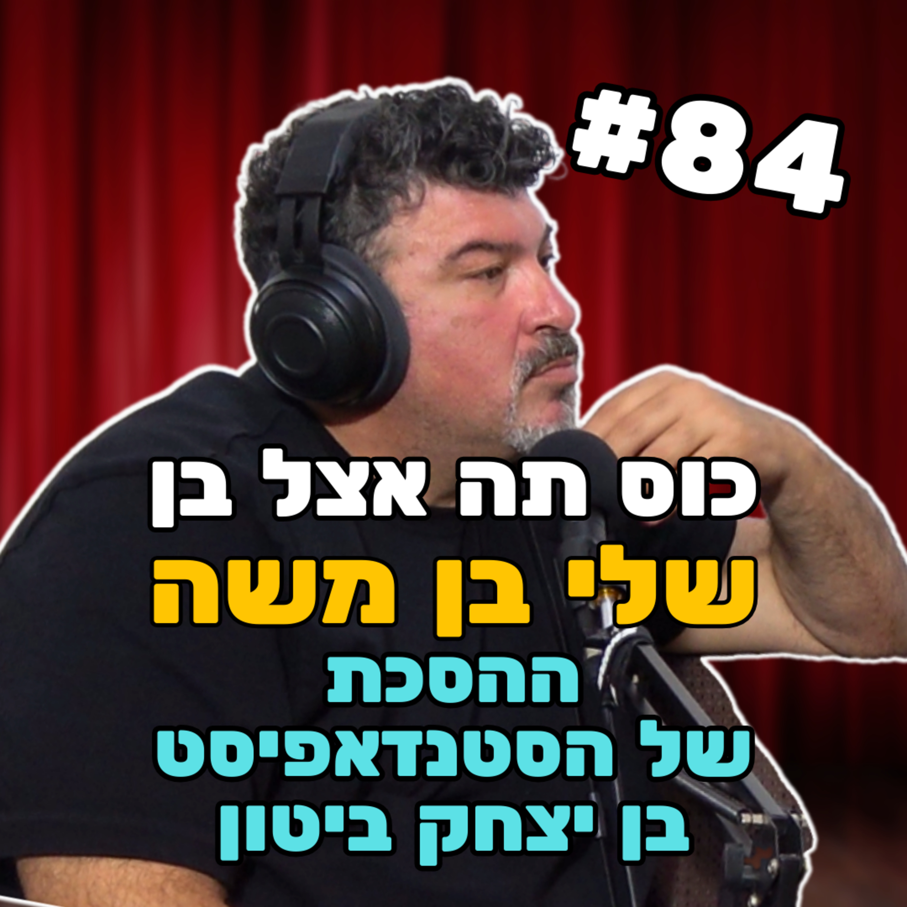 שלי בן משה #84 - תהיה ברגע episode artwork