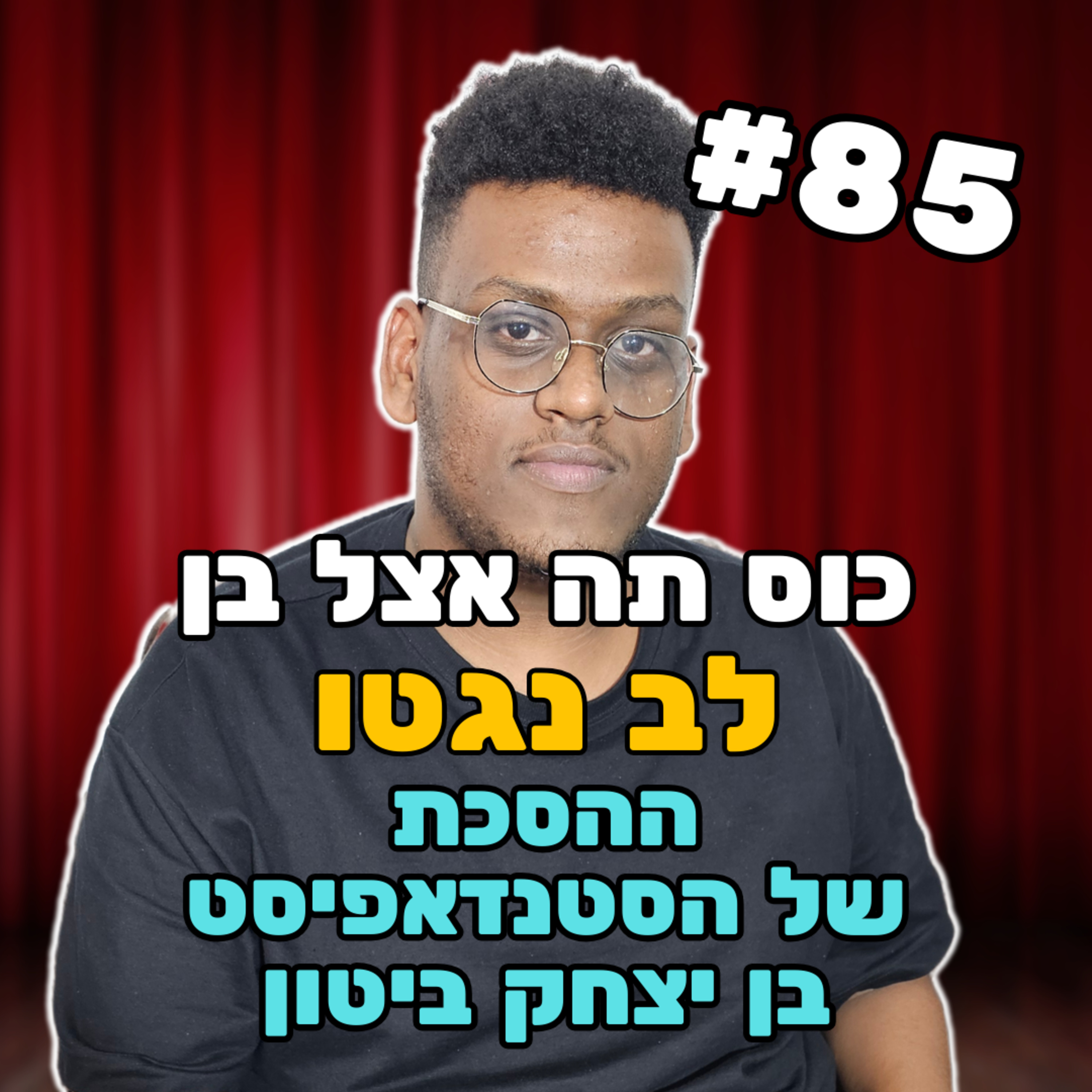 לב נגטו #85 - אין נכון, לא נכון תחרטט בביטחון episode artwork