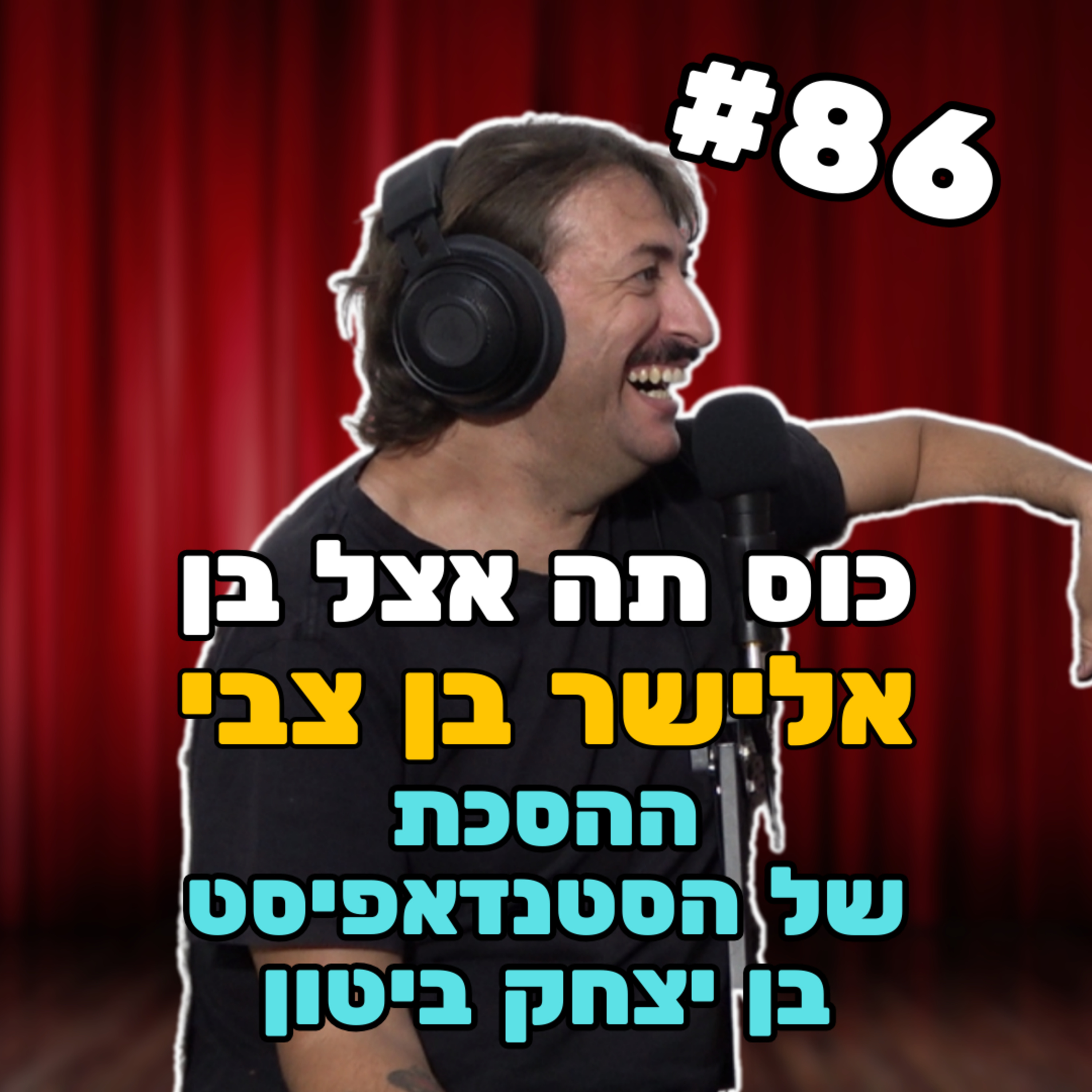 אלישר בן צבי #86 - גניבת בדיחות ופרגונים episode artwork