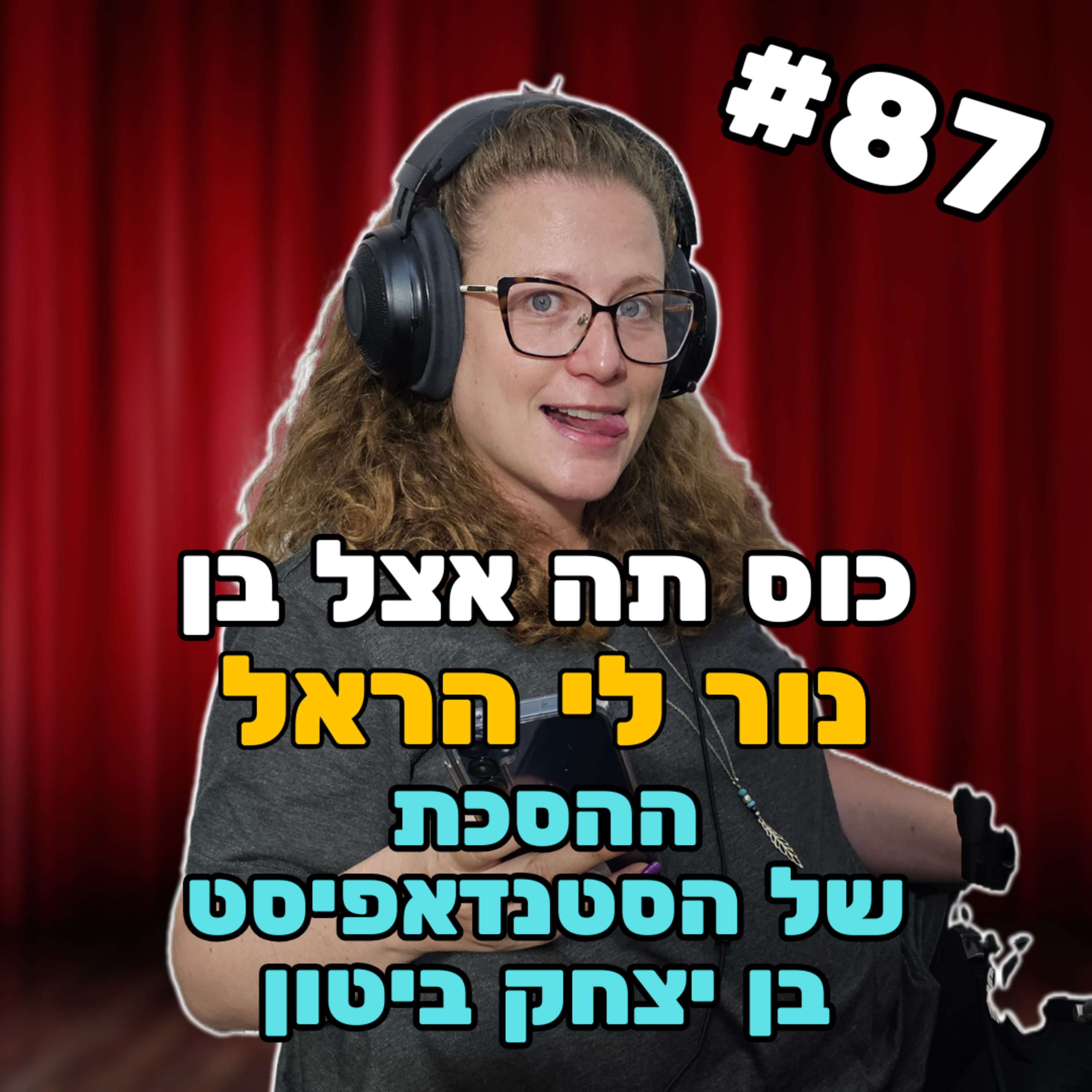 נור לי הראל #87 - חוקן ביתי, אס פליי ופתיחות ( 18+ ) episode artwork