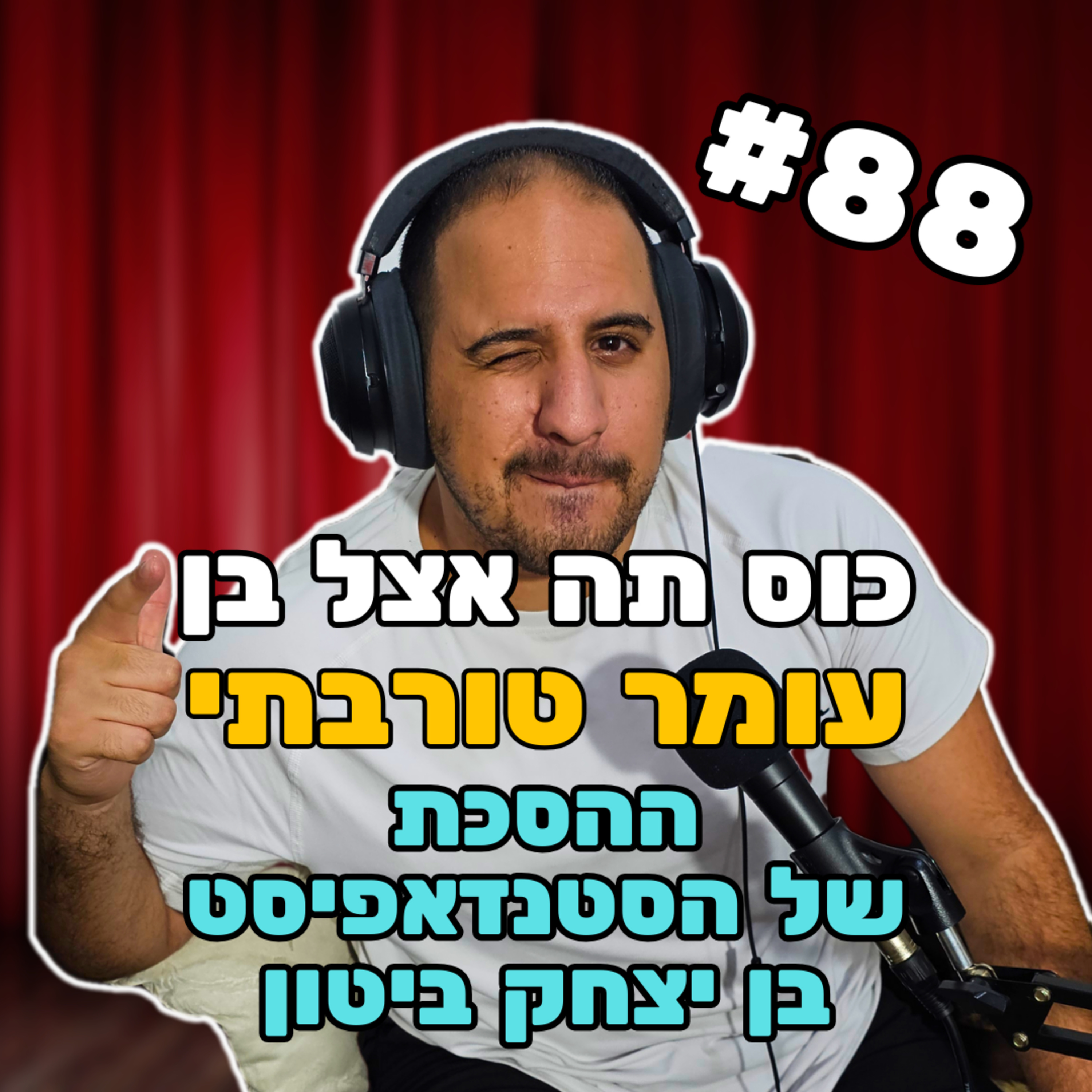 עומר טורבתי #88 - נשים עם שפם צלקות ומה שביניהם episode artwork