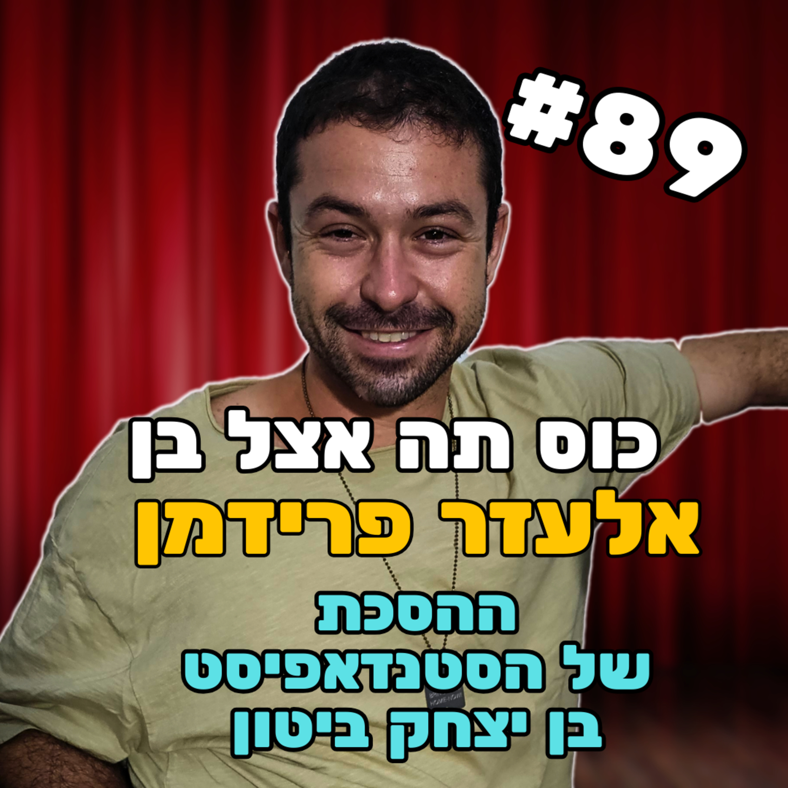 אלעזר פרידמן #89 - חוויית המתייוון בישראל episode artwork