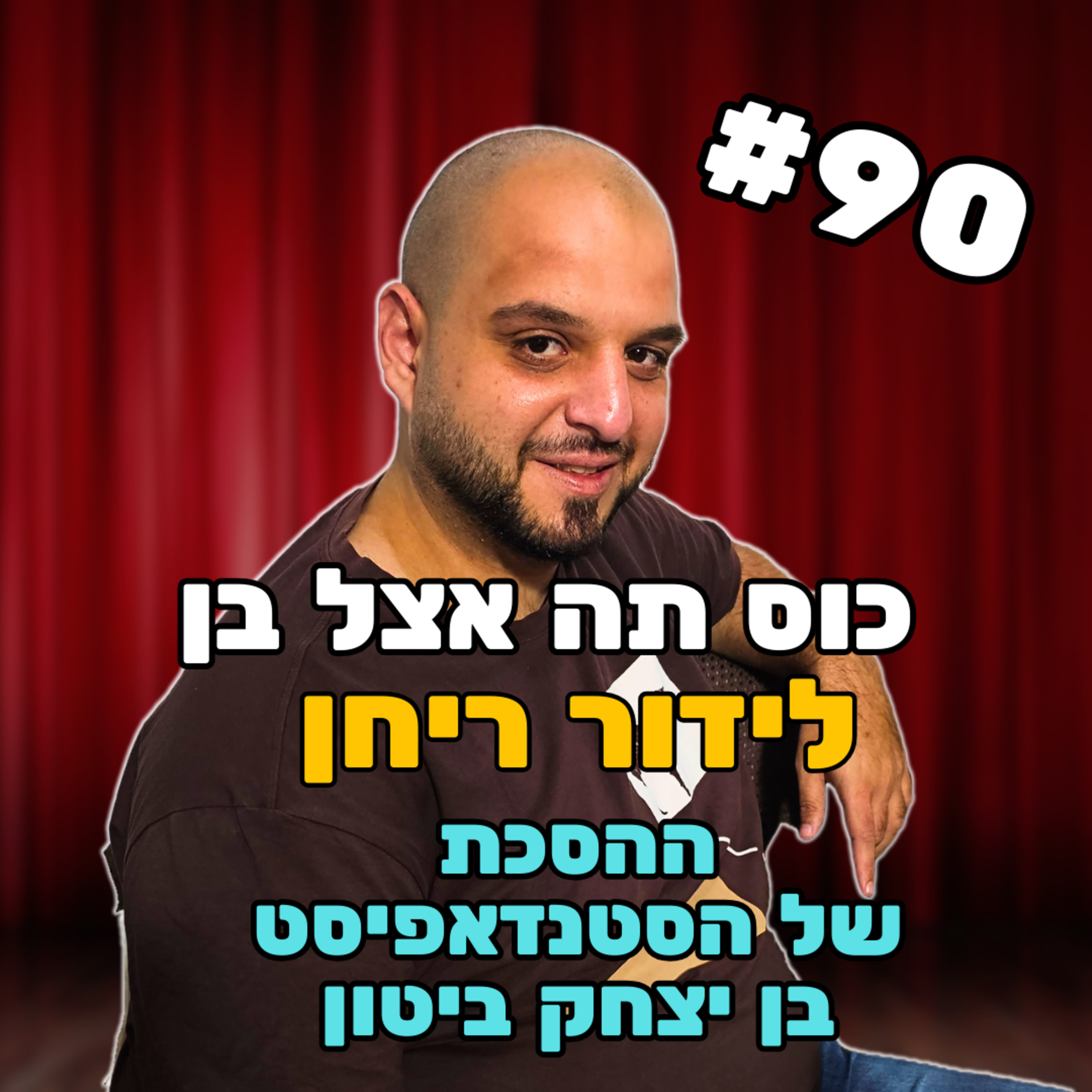לידור ריחן #90 - כל העולם במה episode artwork