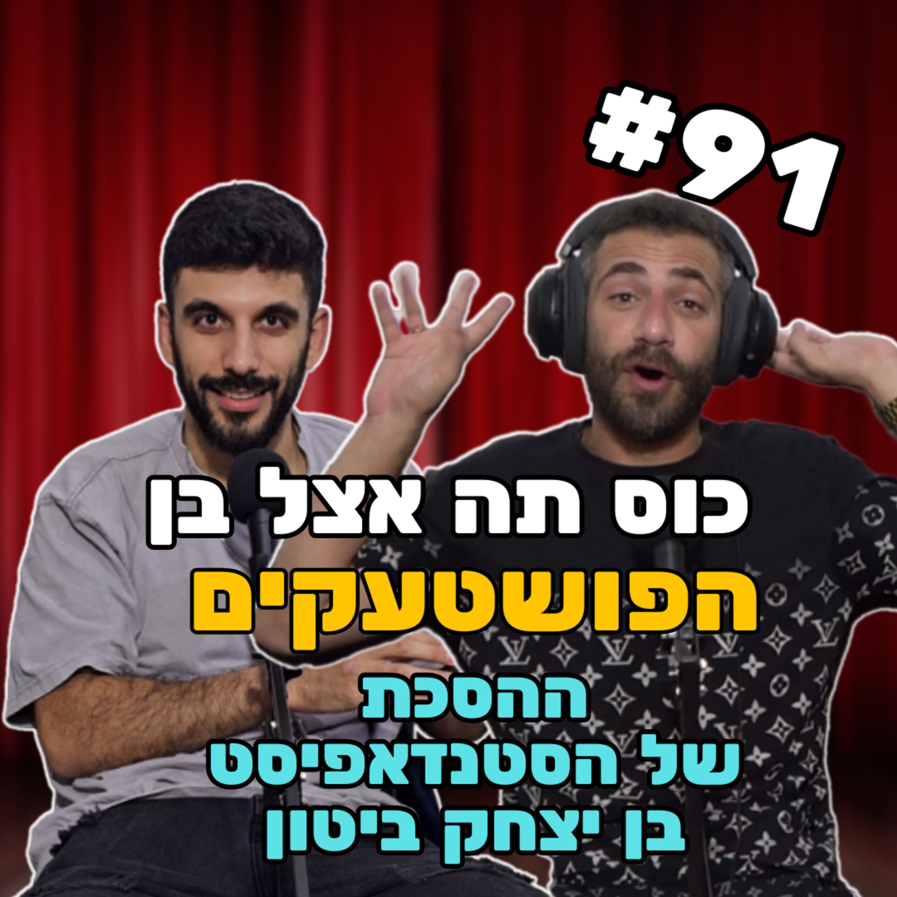 פרק #91 - כל פושטעק בא יומו episode artwork