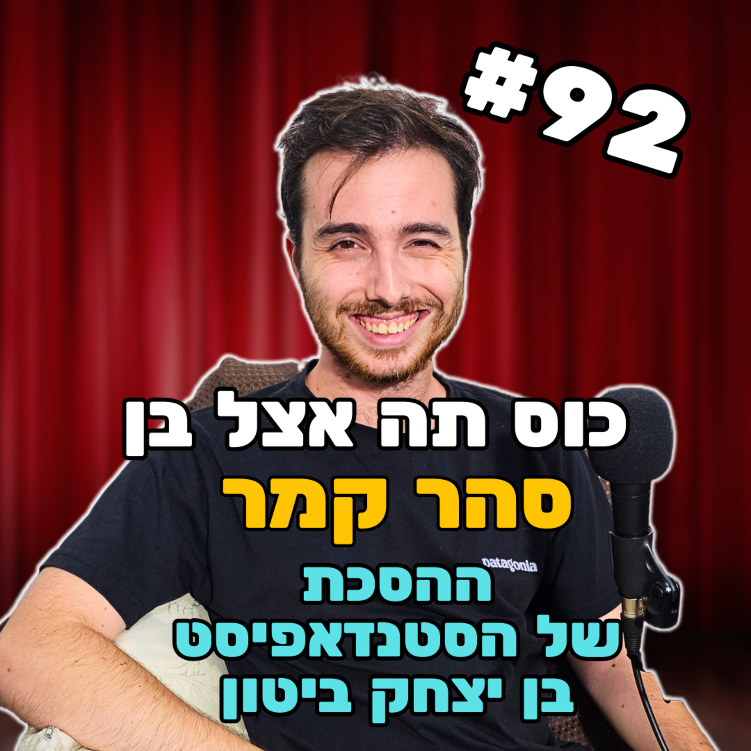 סהר קמר #92 - אנחנו נגד עומס! episode artwork