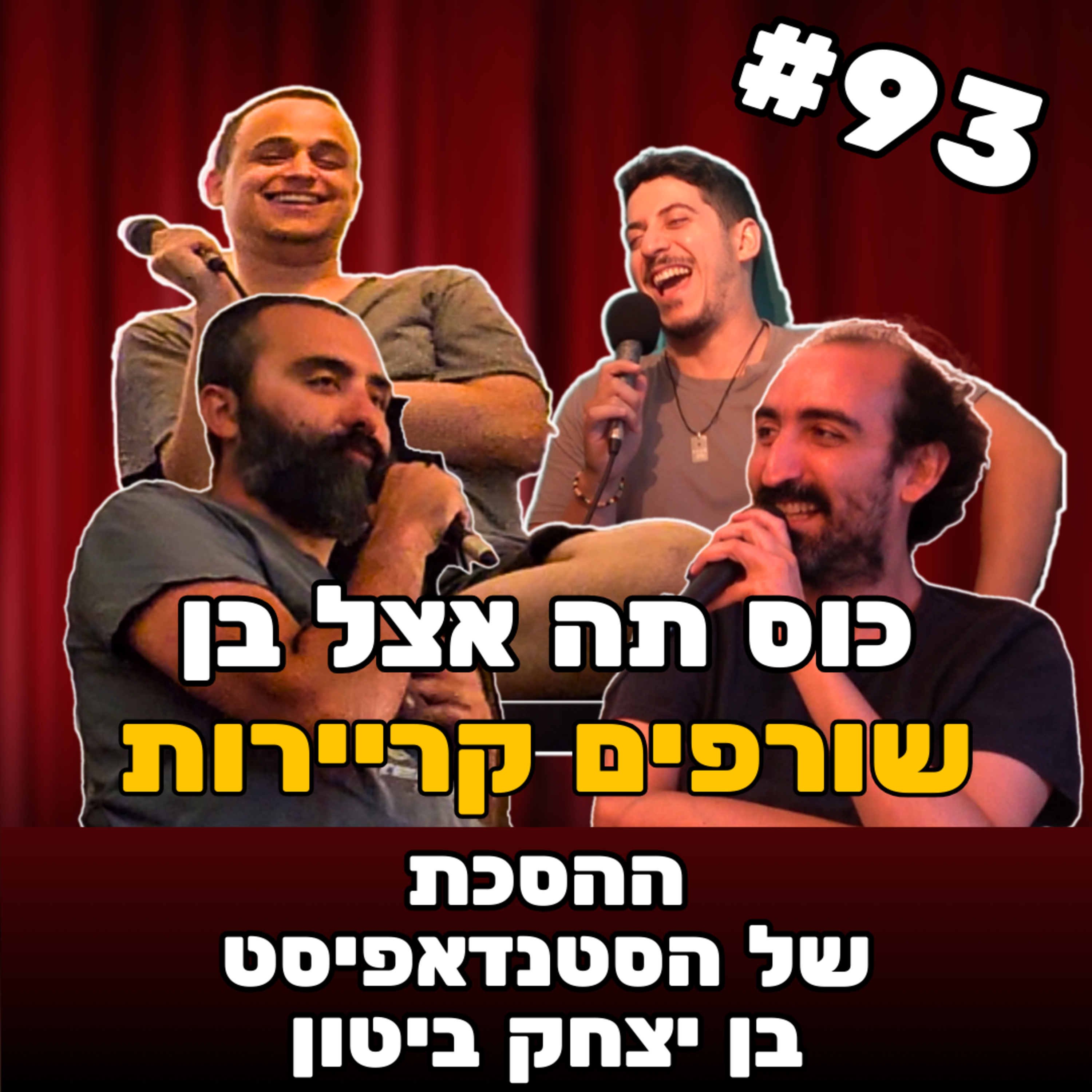 פרק 93 - שורפים קריירות episode artwork