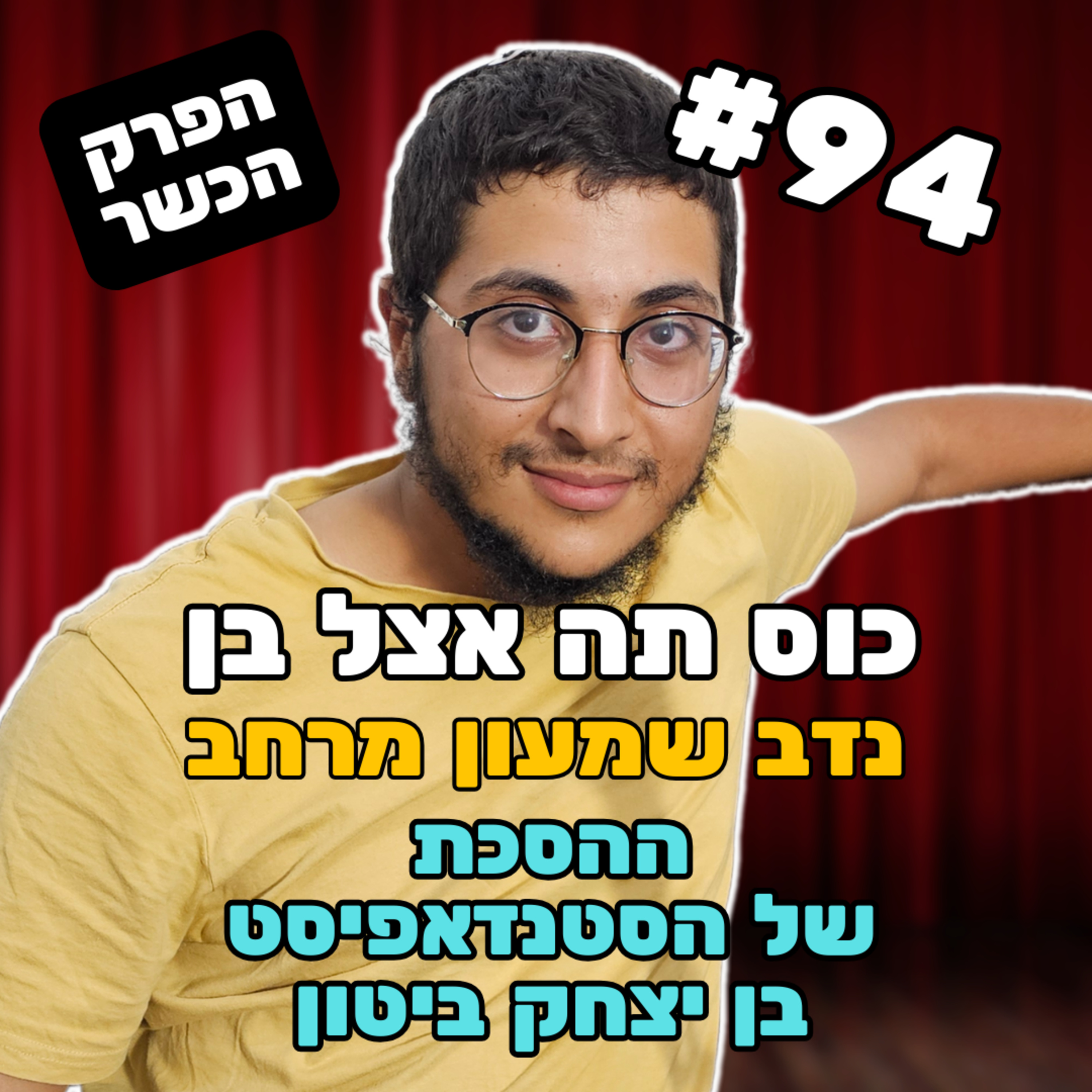 פרק 94 - נדב שמעון מרחב הפרק הכשר episode artwork