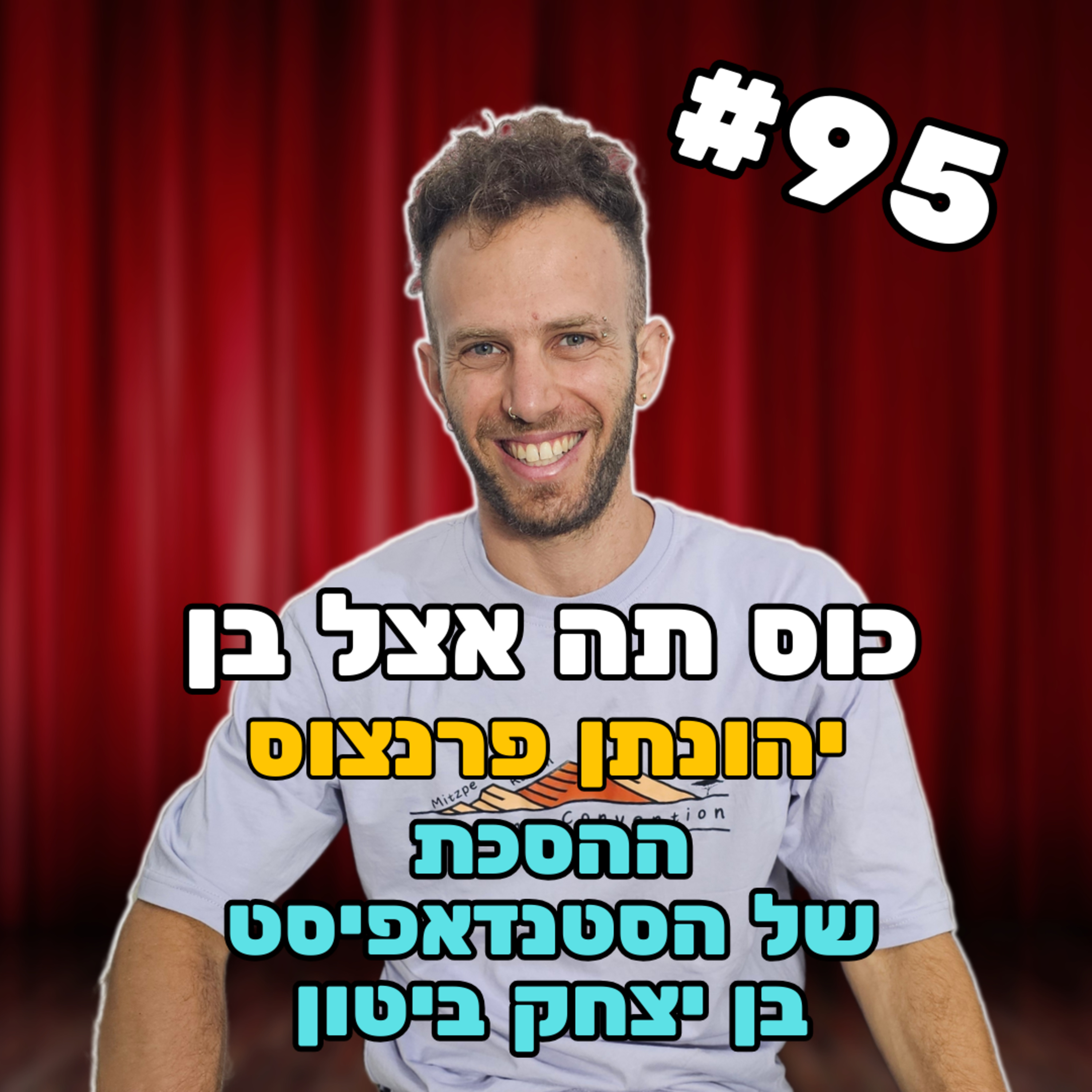 פרק 95 עם יהונתן פרנצוס - פרק על החיים עצמם episode artwork