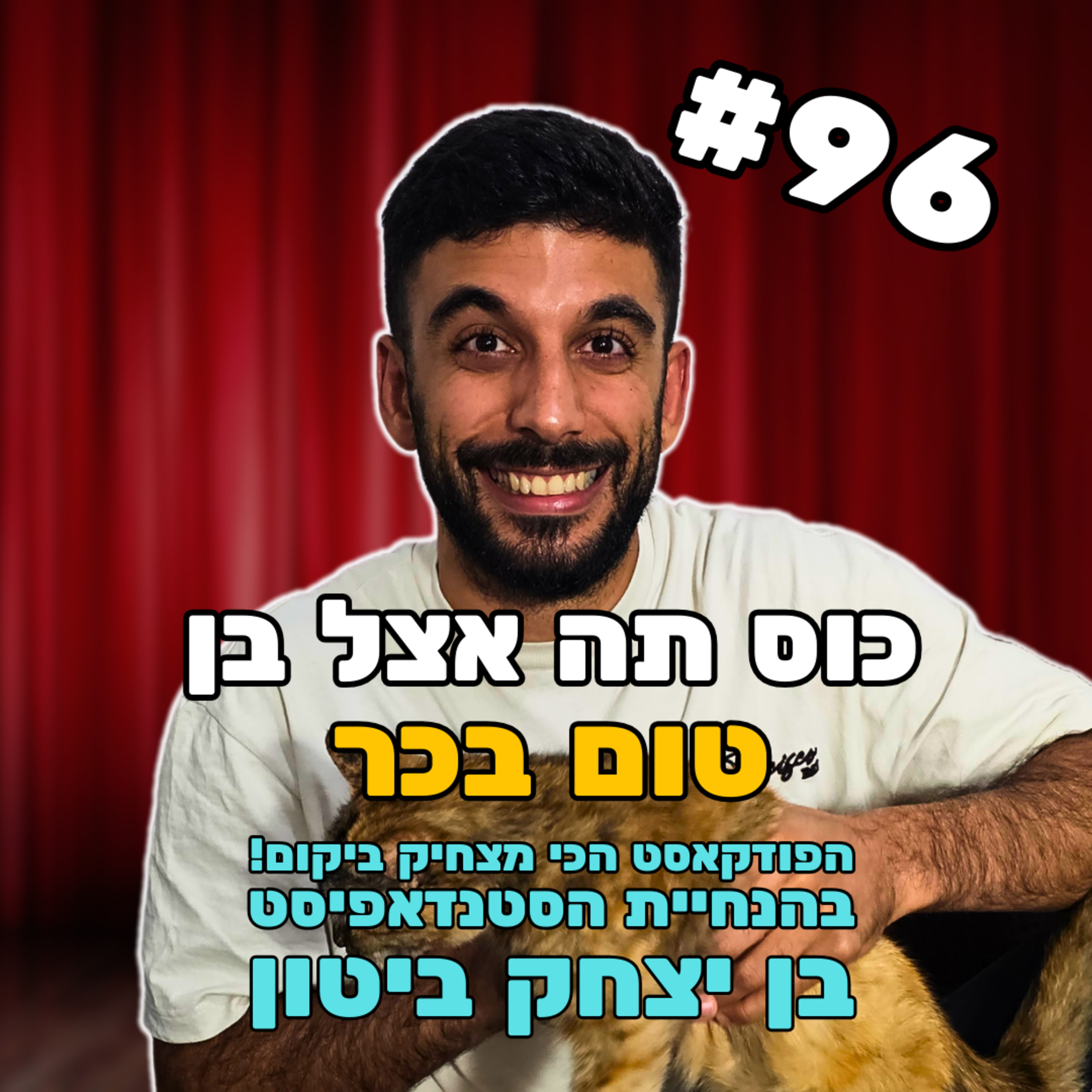 פרק 96 עם טום בכר - גבריות רעילה במיטבה episode artwork