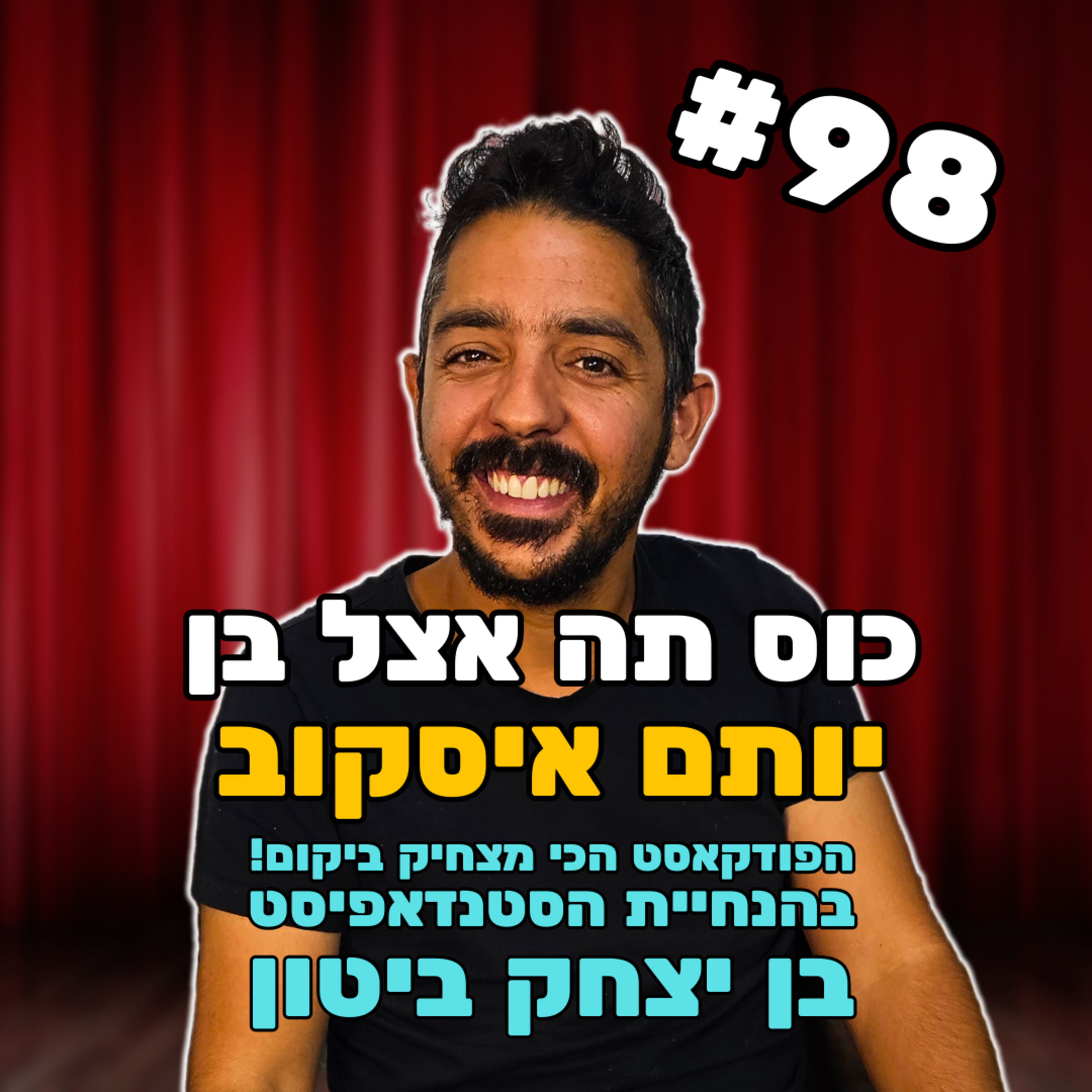 פרק 98 עם יותם איסקוב - אין הנחתום מעיד על עיסתו episode artwork