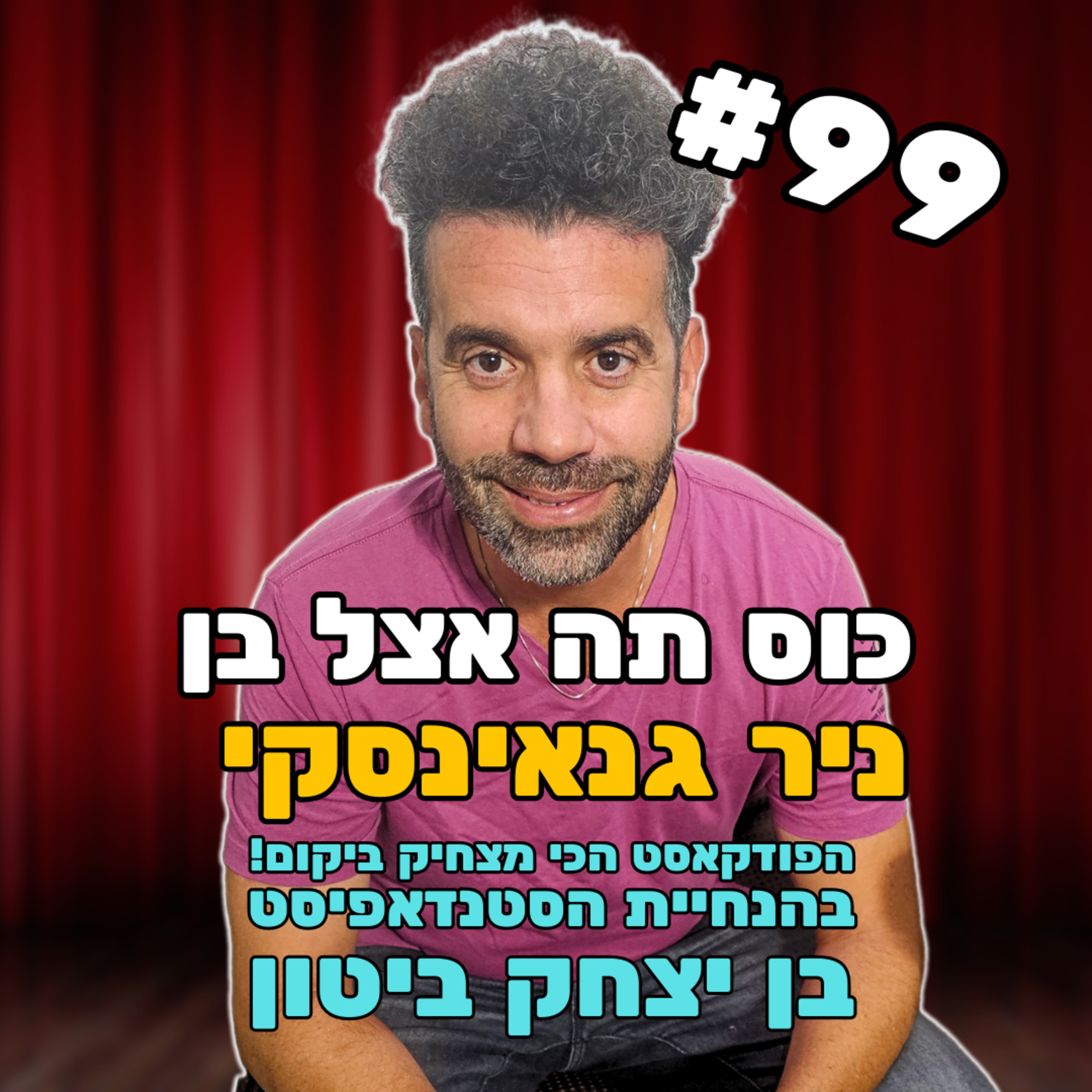 פרק 99 עם ניר גנאינסקי - מקררים, עמודים וקבצנים episode artwork