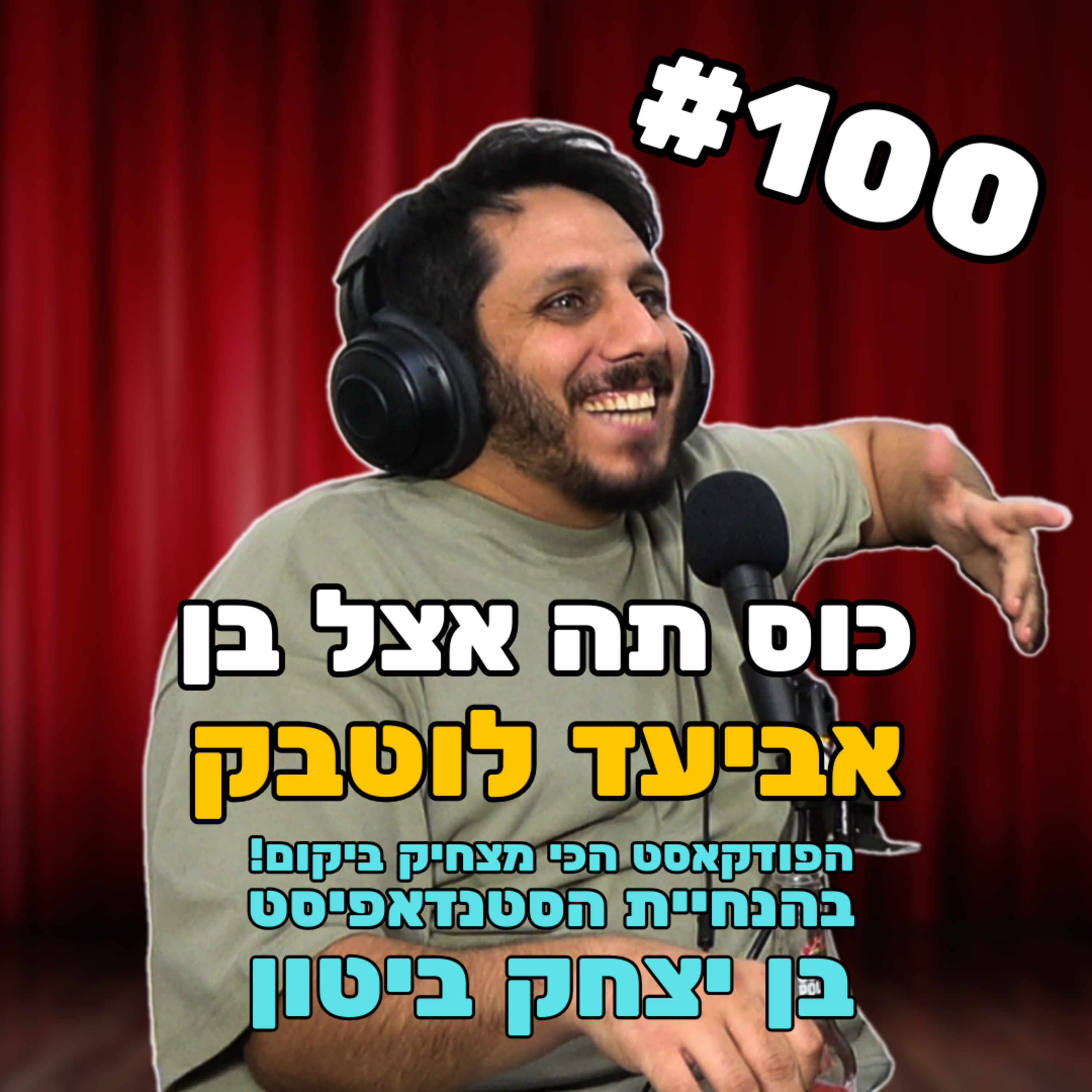 פרק 100 - מהו סוד הקסם של אביעד לוטבק? episode artwork