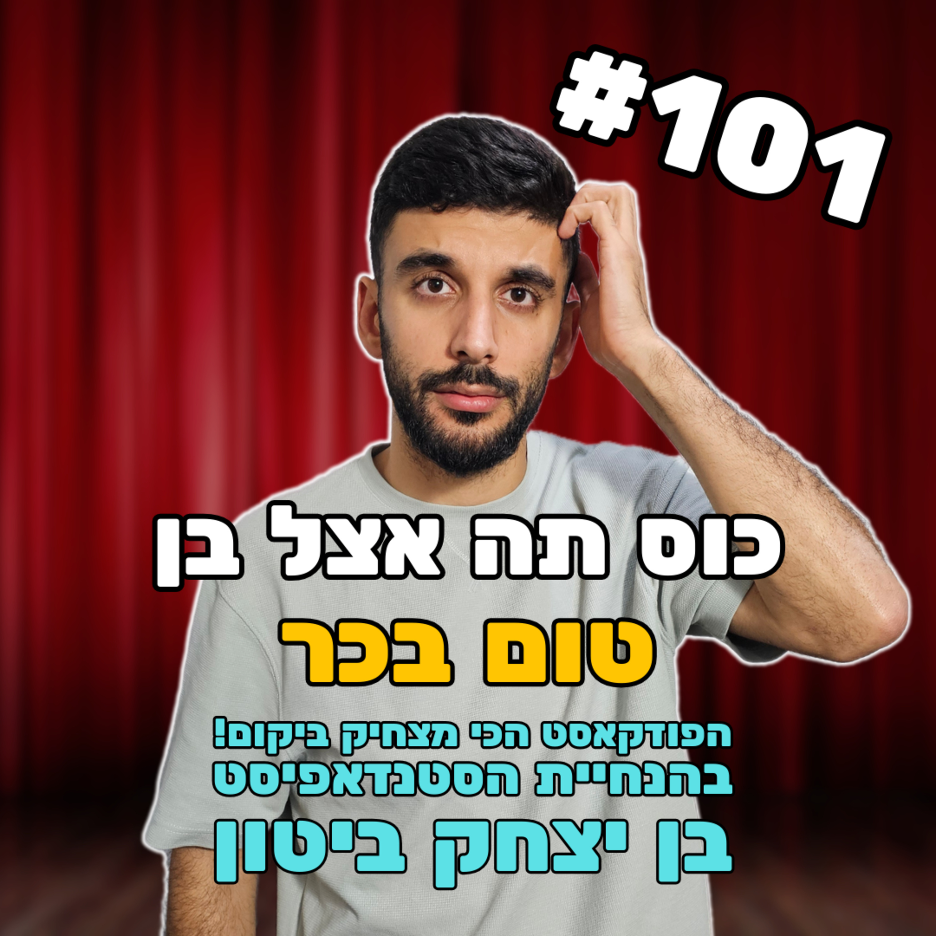 פרק 101 - האפי הנד (סוף שמח) עם טום בכר episode artwork
