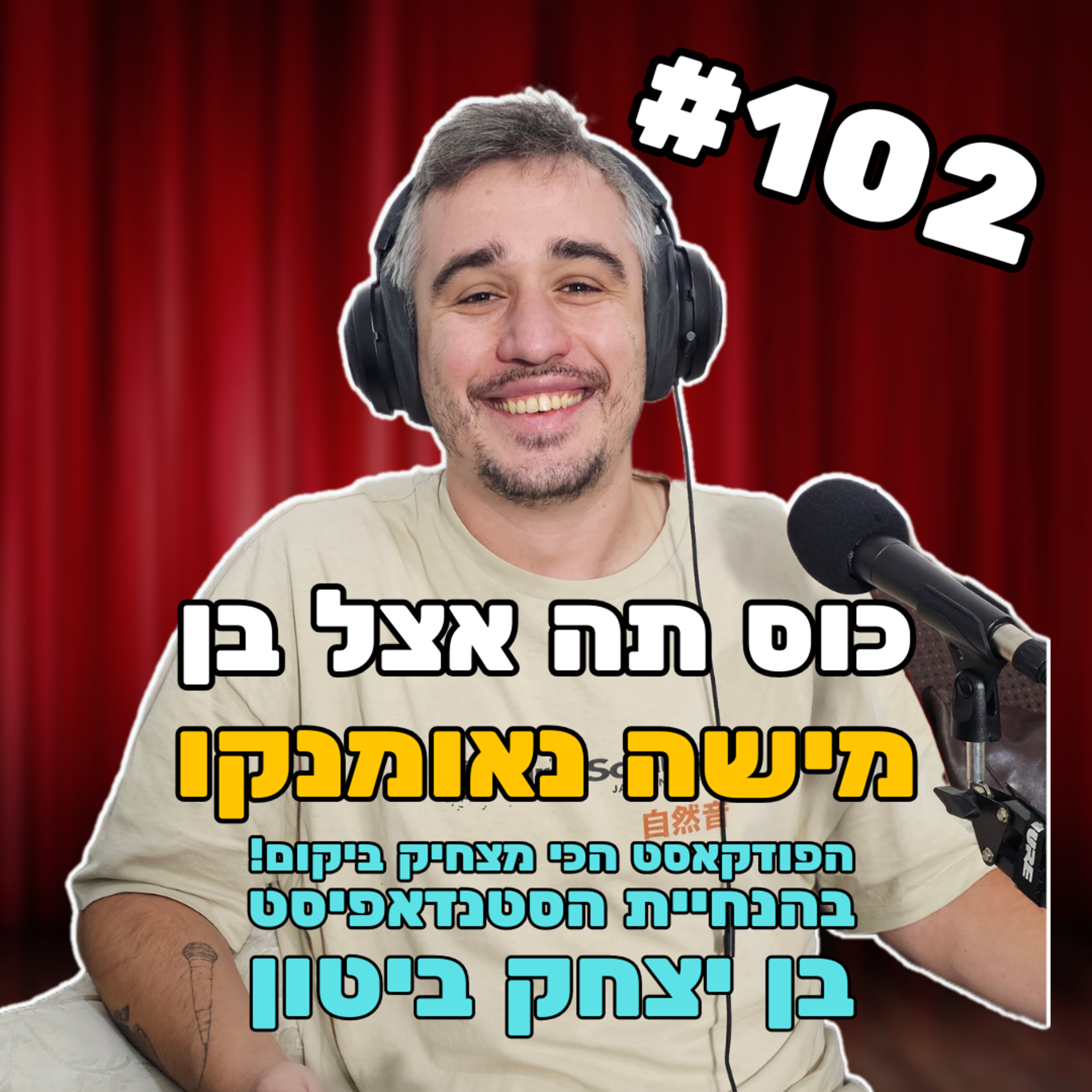 פרק 102 - למה מישה נאומנקו כבר לא בת ימי episode artwork