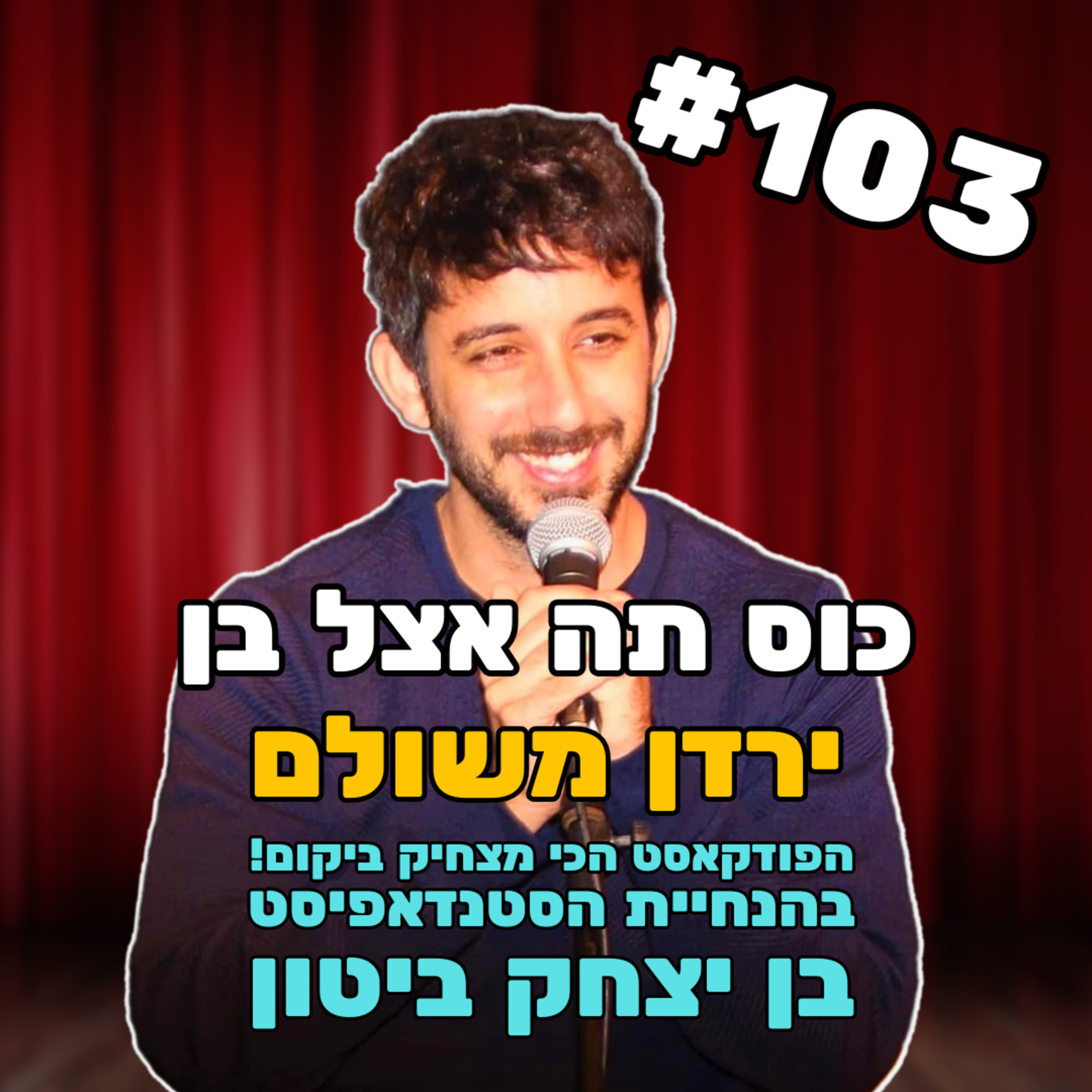 פרק 103 - מדברים על החיים עם ירדן משולם episode artwork
