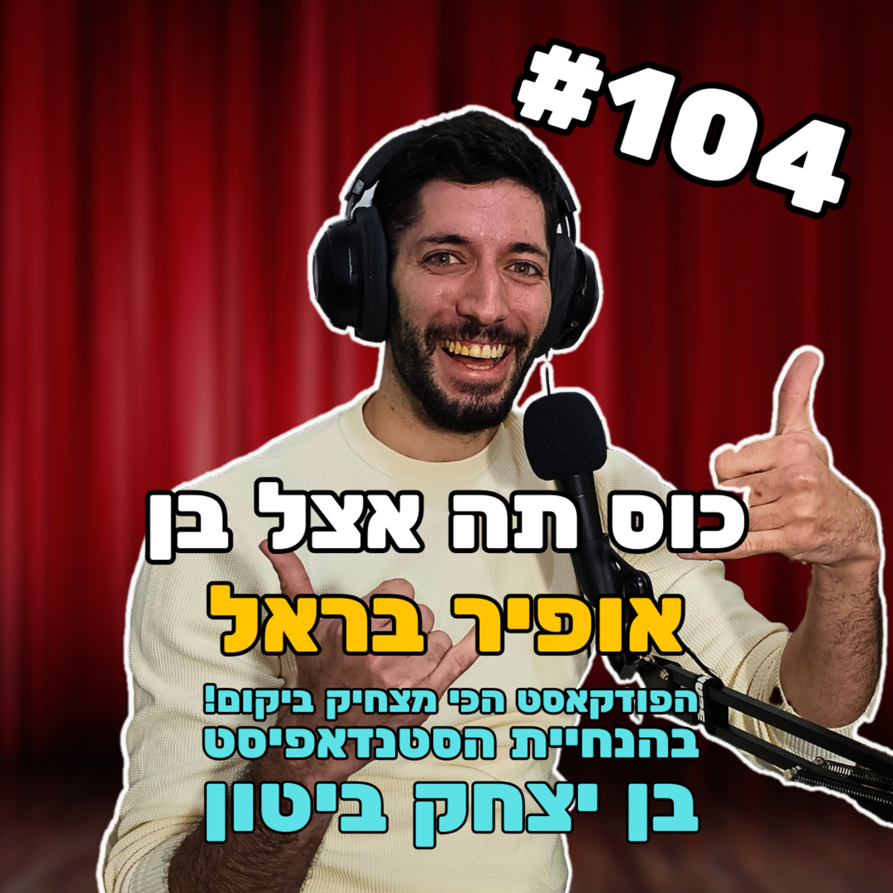 פרק 104 - אופיר בראל מאבד את תמימותו episode artwork