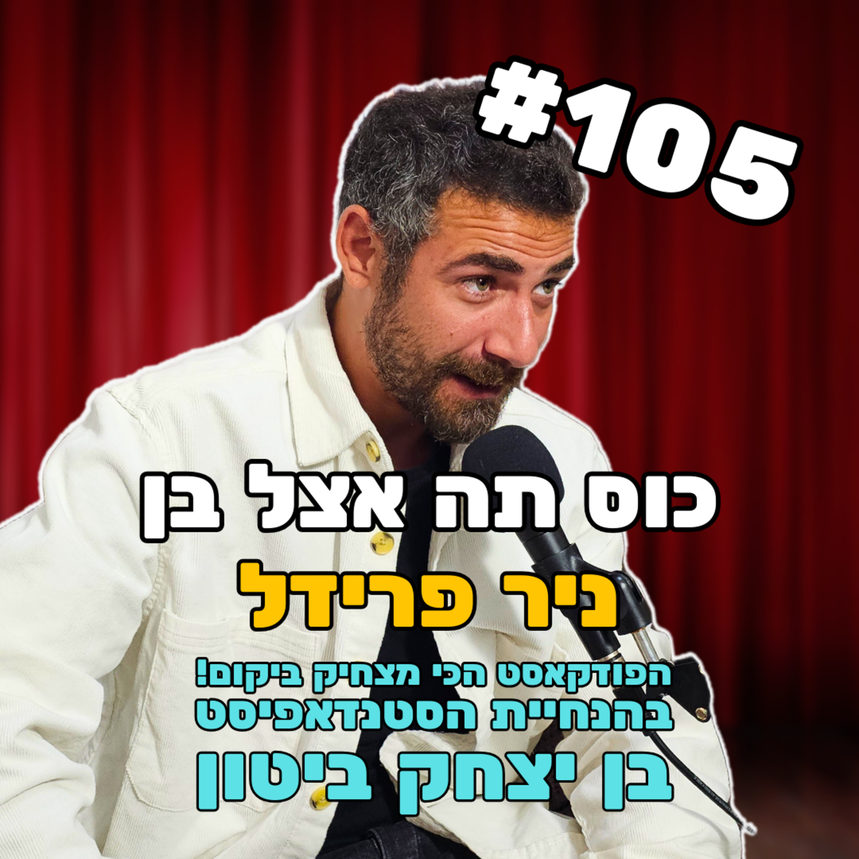 פרק 105 - חוויות מאילת ועוד עם ניר פרידל episode artwork