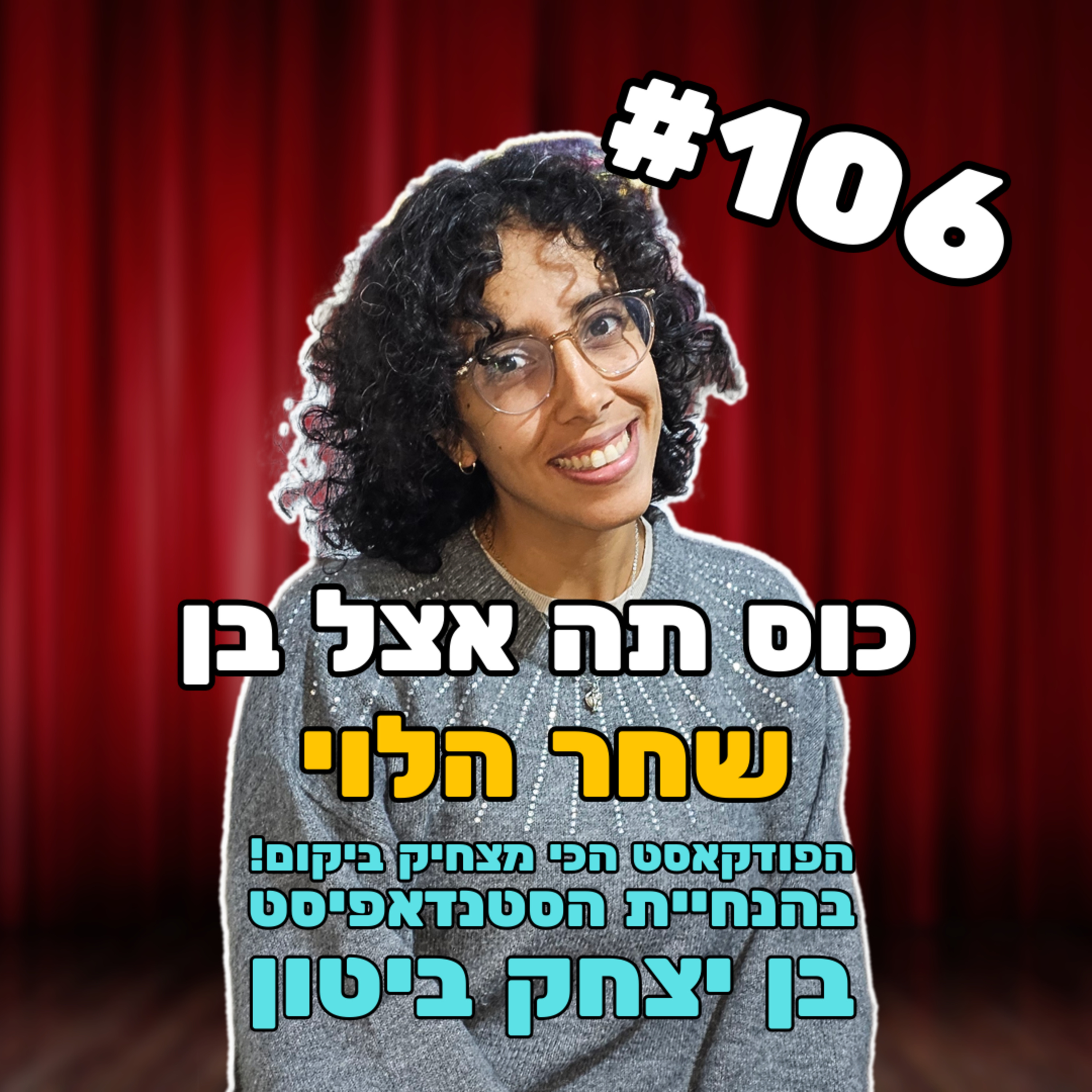 פרק 106 - חצי תימניה עם שחר הלוי episode artwork