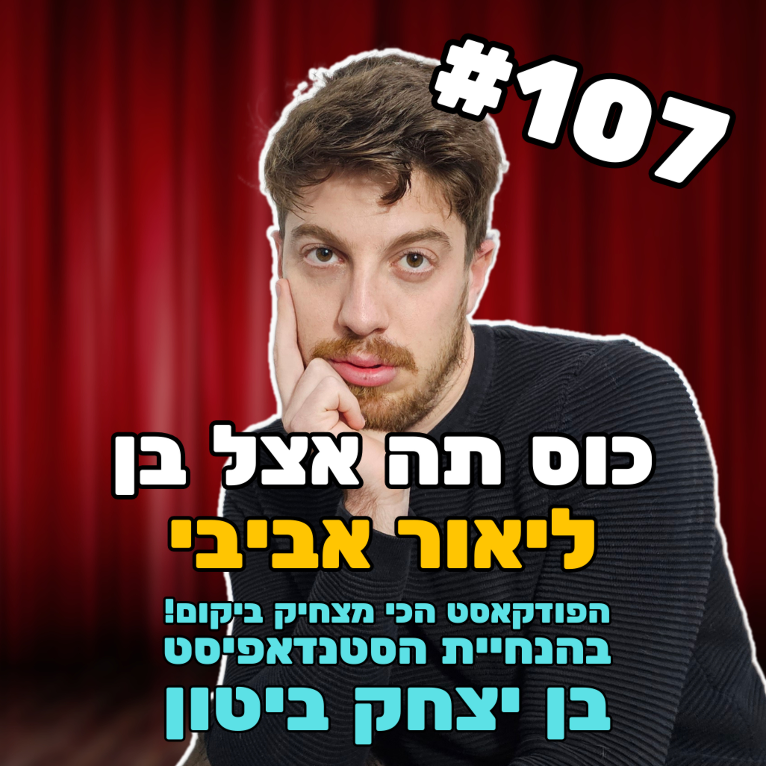 פרק 107 - ליאור אביבי episode artwork