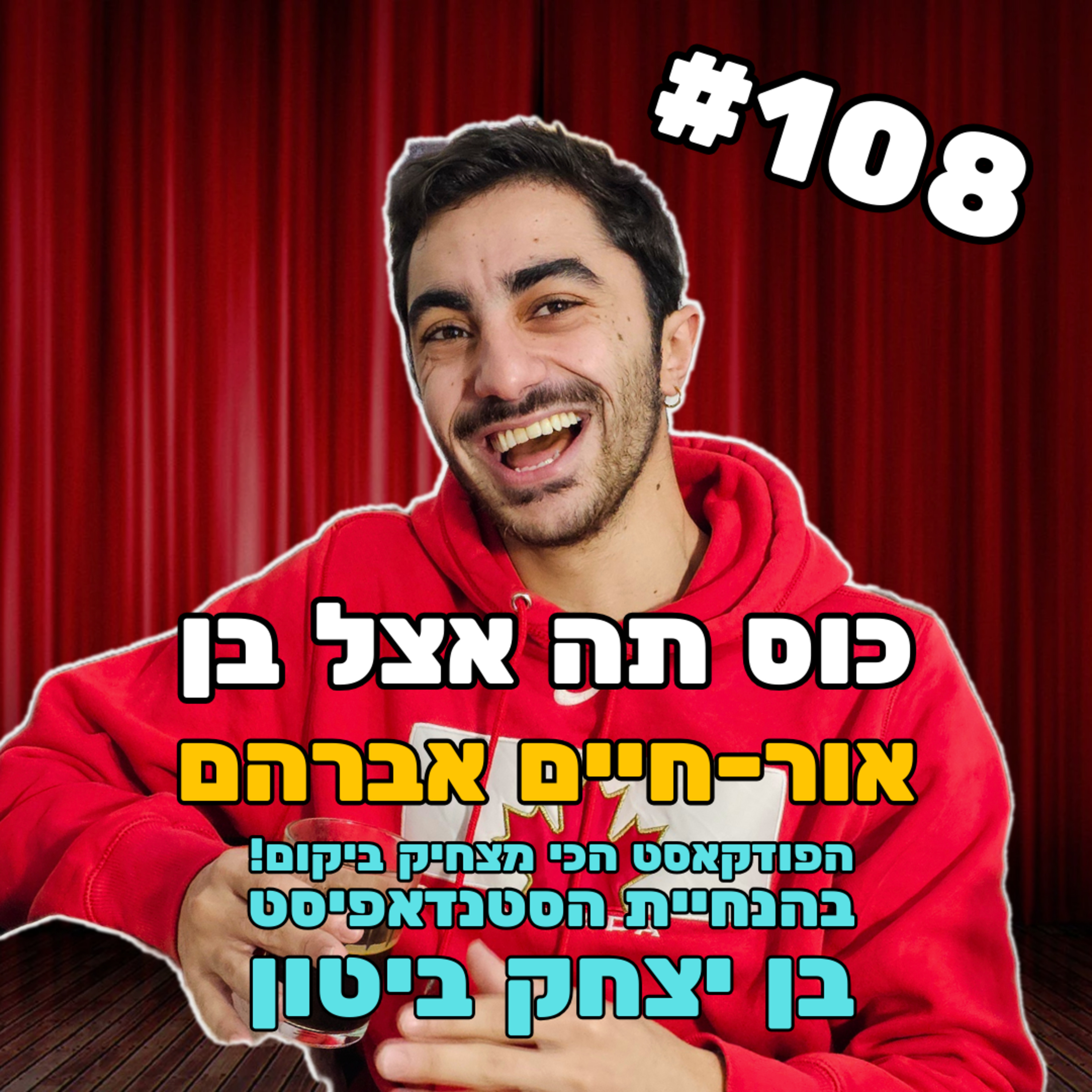 פרק 108 - אור-חיים אברהם ילד טוב ירושלים episode artwork