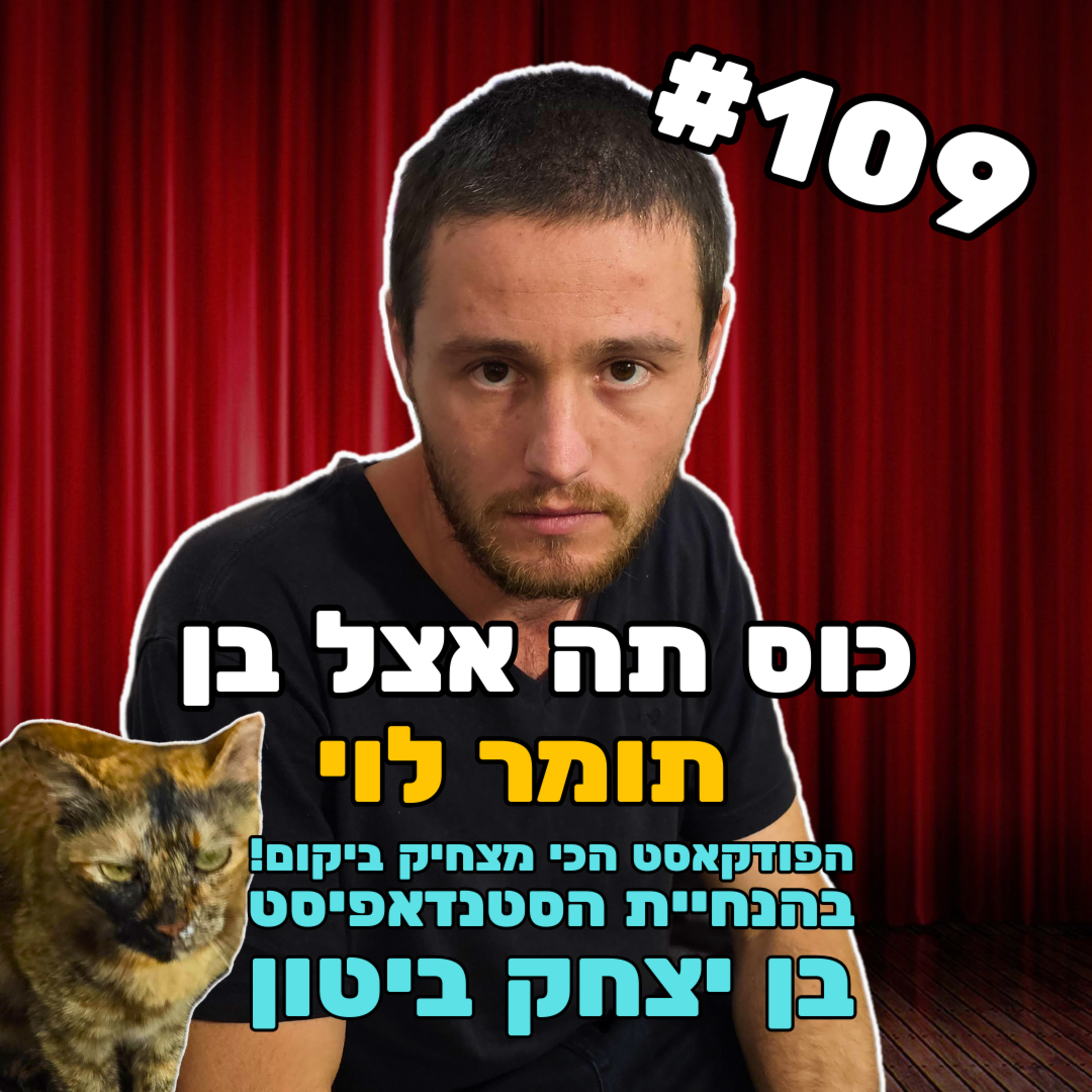 פרק 109 - תומר לוי episode artwork