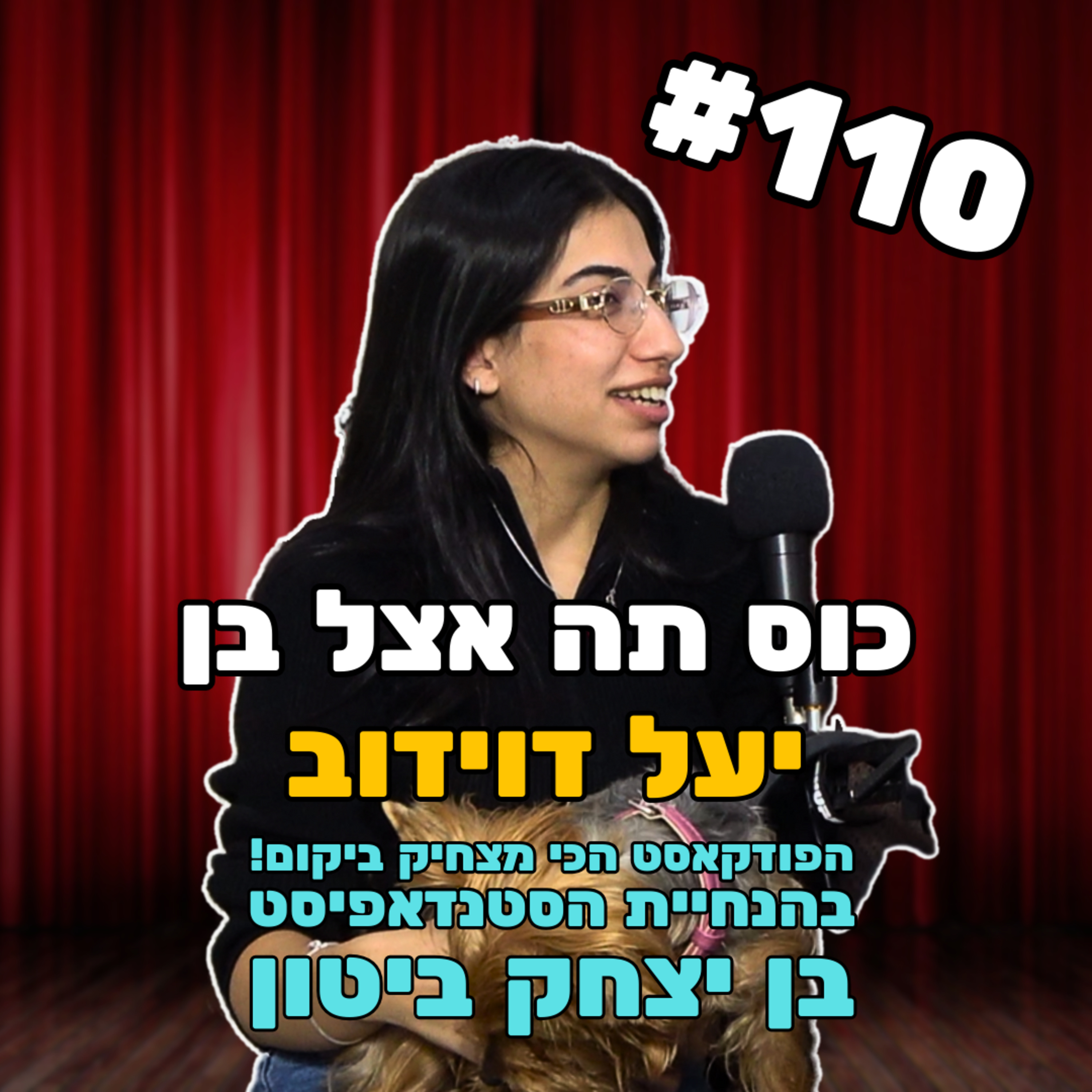 פרק 110 - יעל דוידוב-ביטון ולולה דוידוב episode artwork