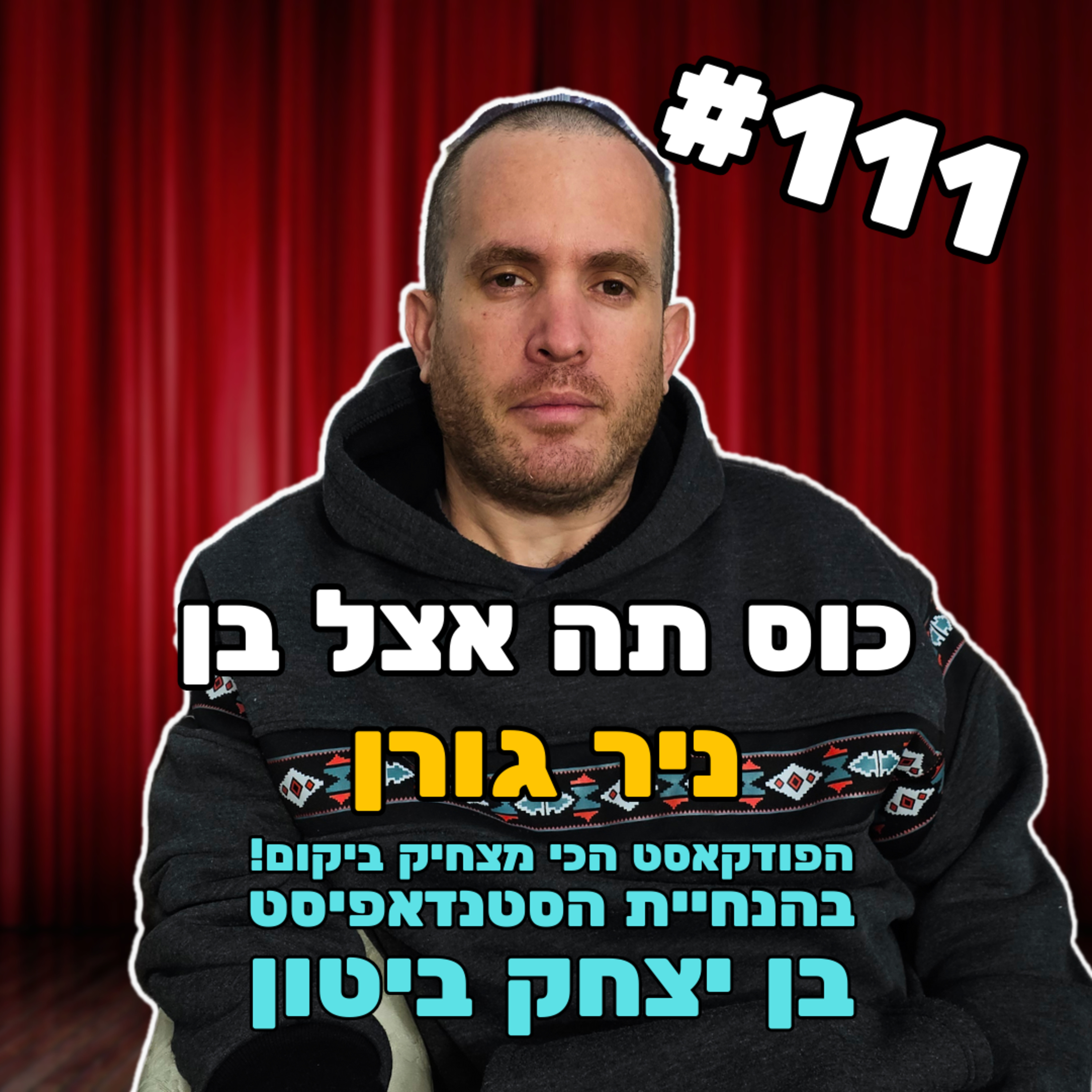 פרק 111 - ניר גורן episode artwork