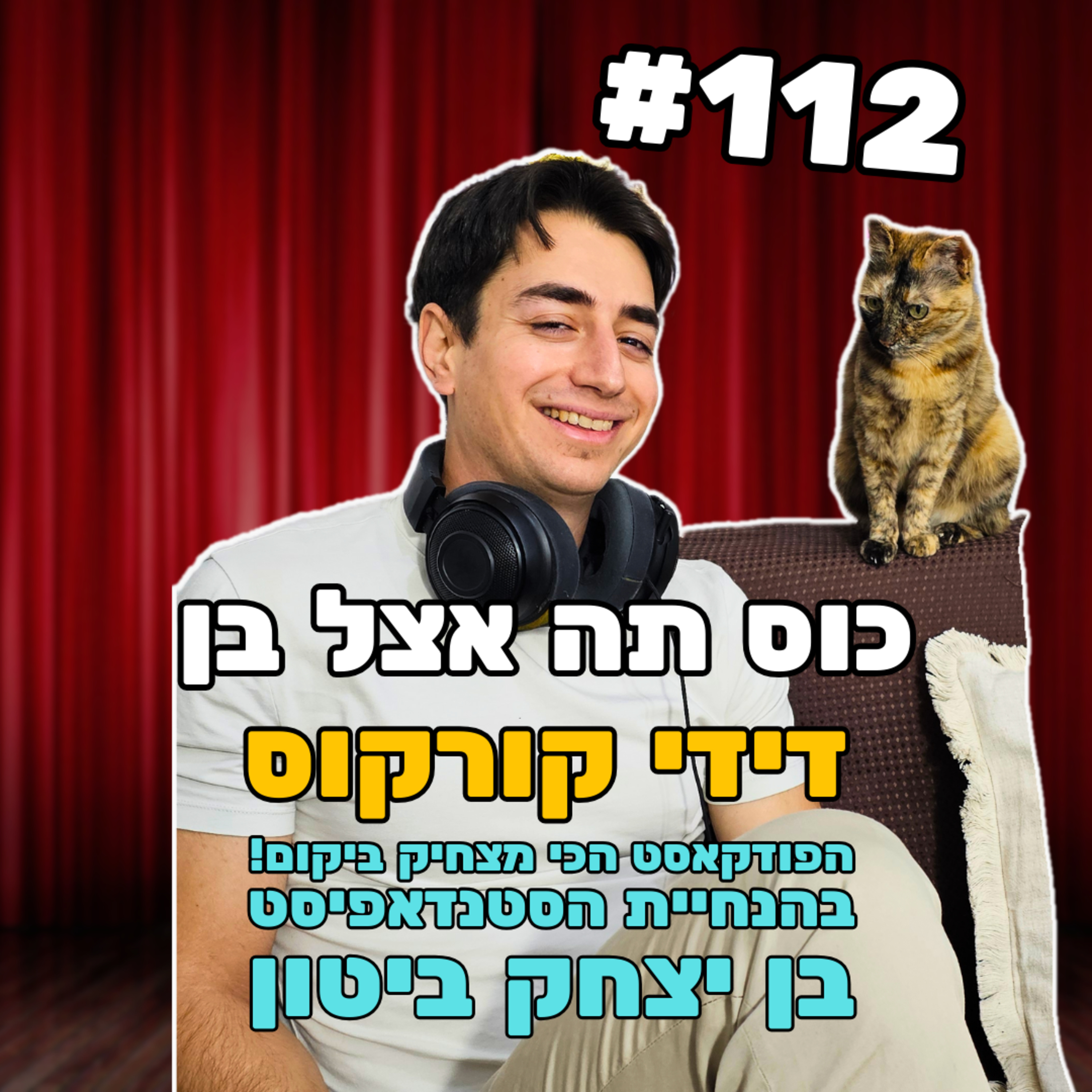 פרק 112 - בטיפול עם דידי קורקוס episode artwork