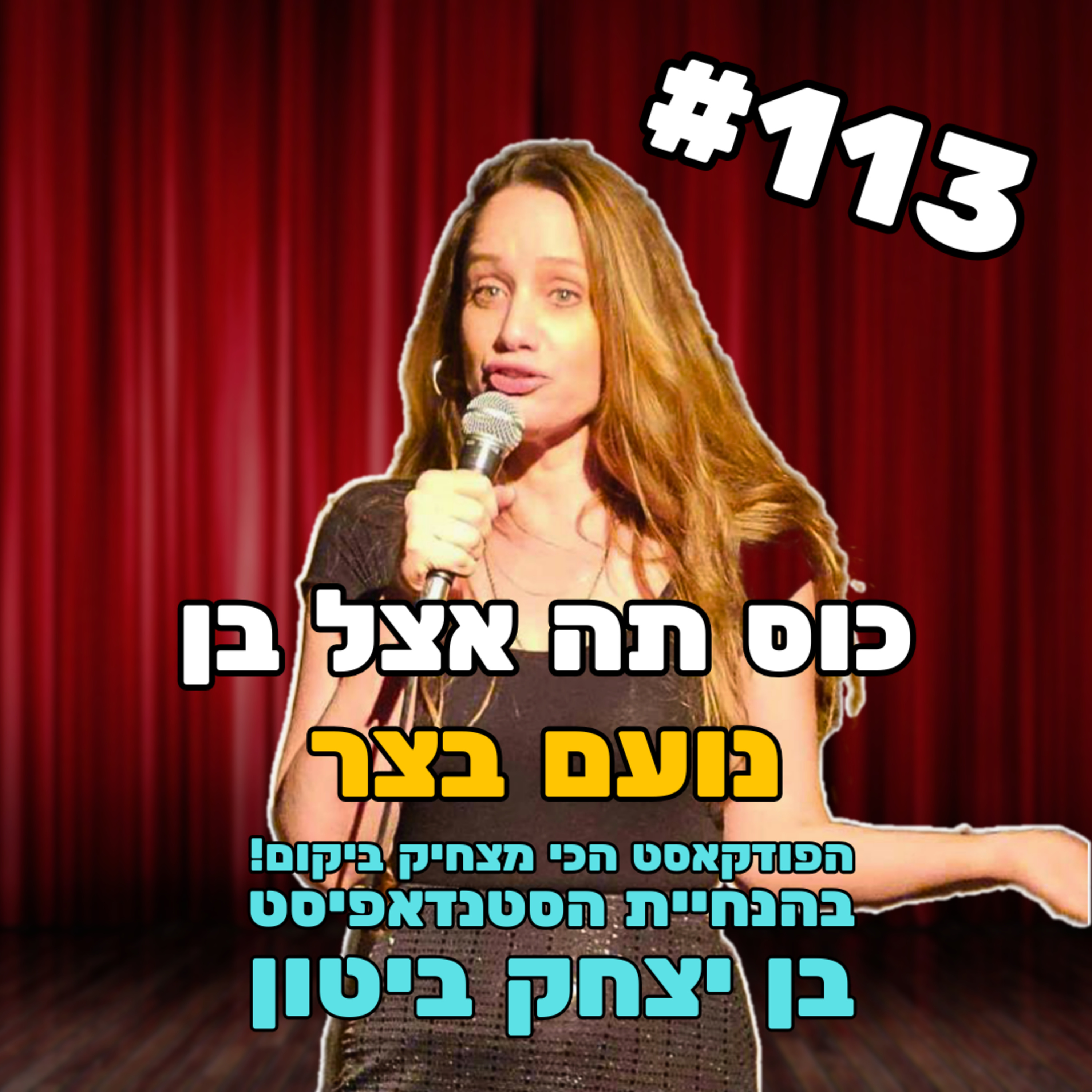פרק 113 עם נועם בצר - סטנדאפיסטית ויועצת זוגיות גרושה episode artwork