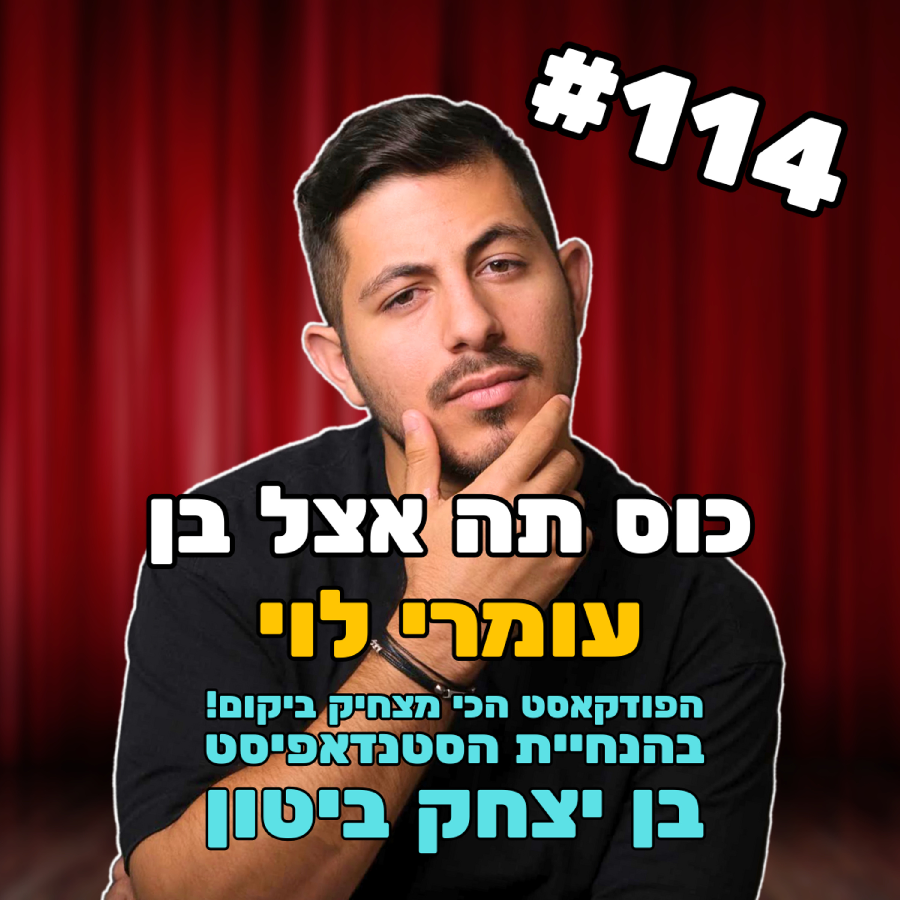 פרק 114 עם עומרי לוי - יוצר תוכן, סטנדאפיסט ומוכר איגואנות episode artwork