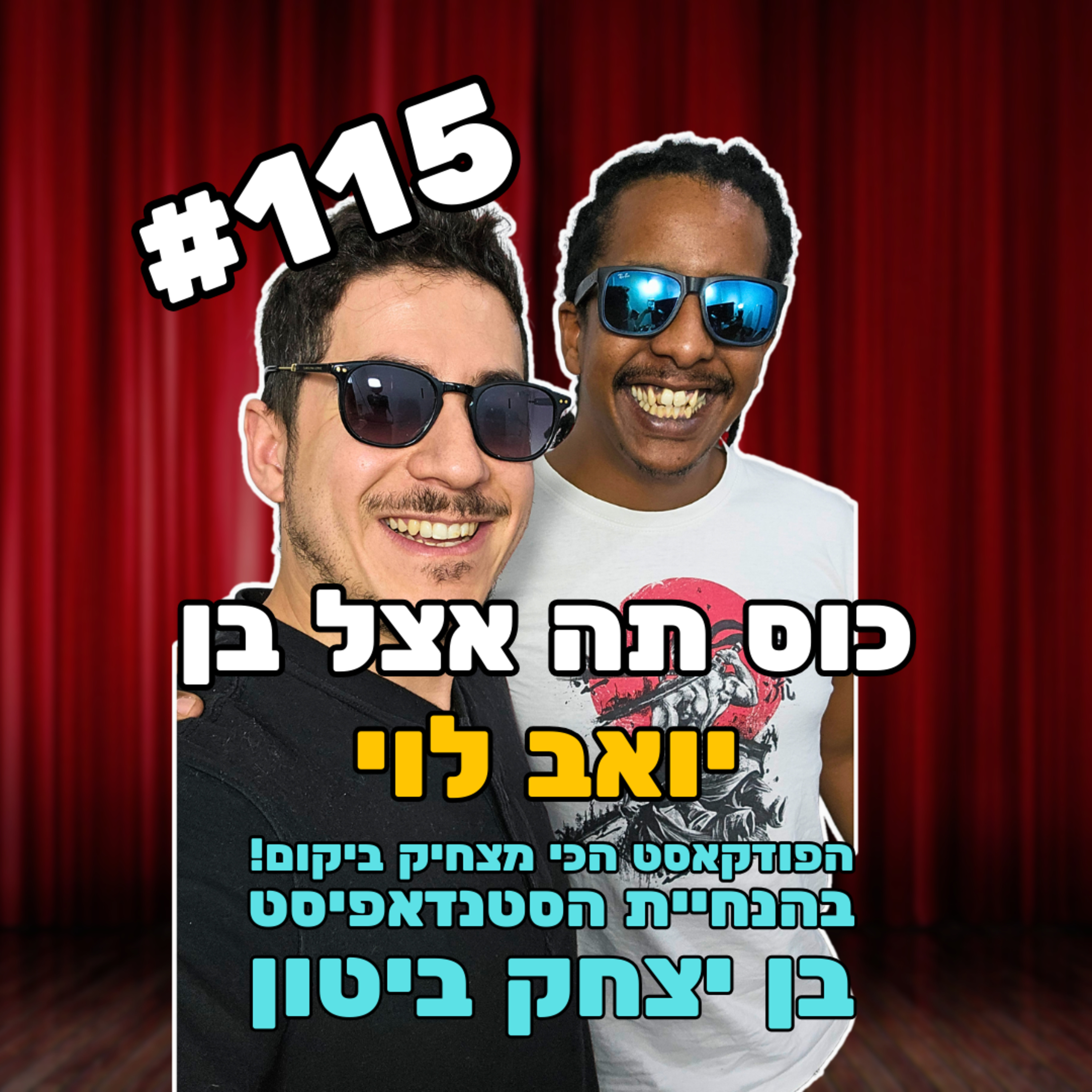 פרק 115 - יואב לוי - איי ליק טו פט מאי הארי פוסי episode artwork
