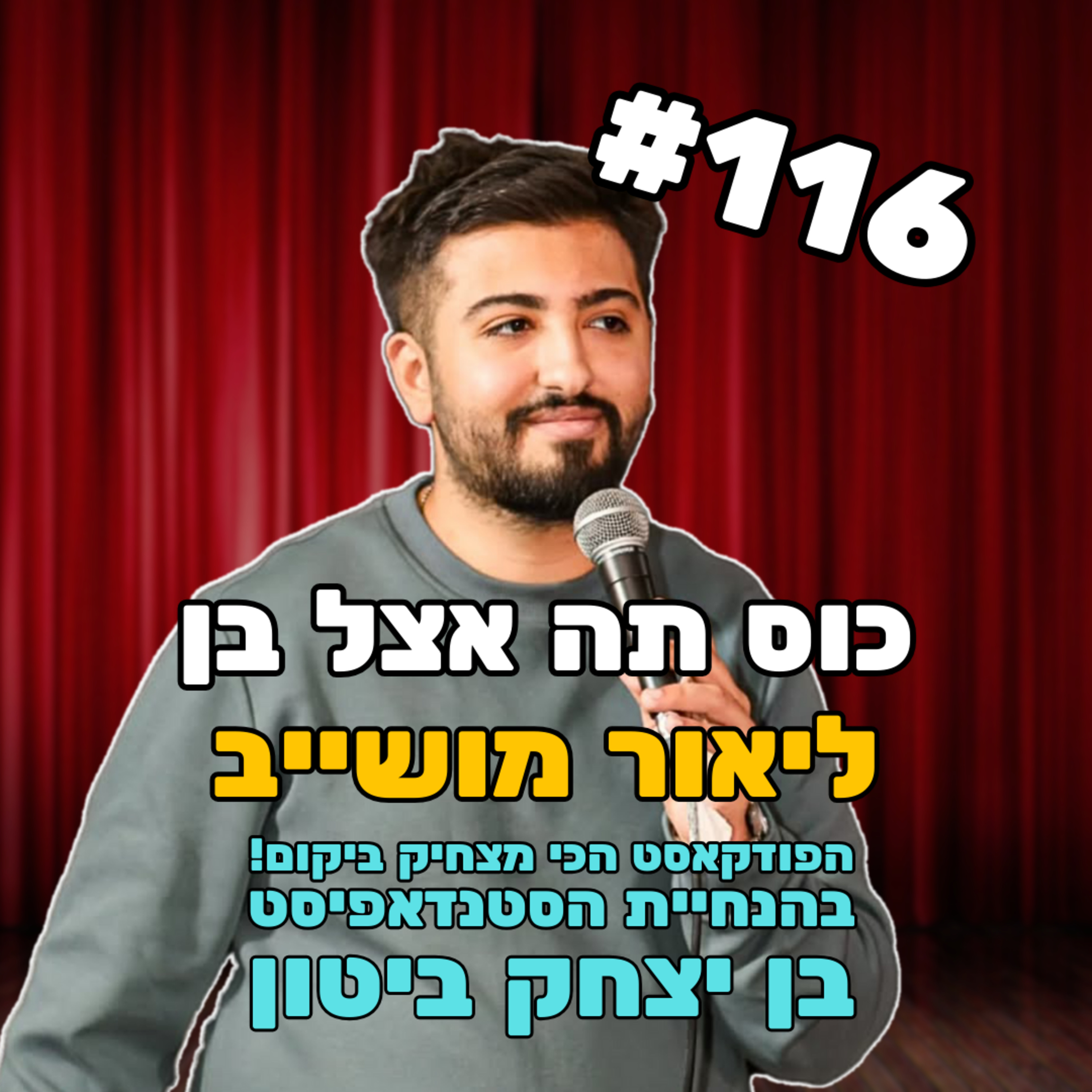 פרק 116 - ליאור מושייב המוגלי של הסטנדאפ פקטורי episode artwork