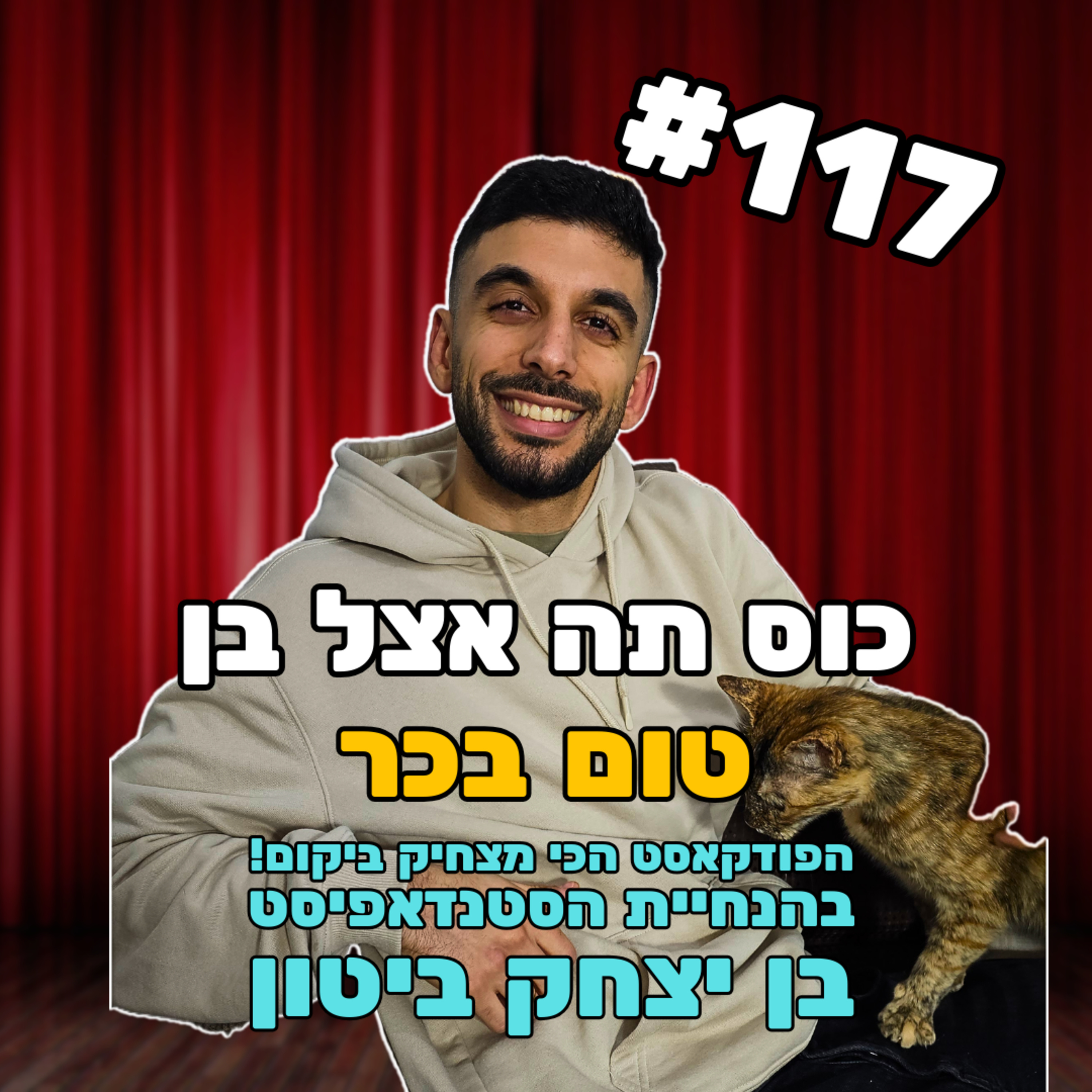 פרק 117 עם טום בכר - להיות שחור זה מחייב episode artwork